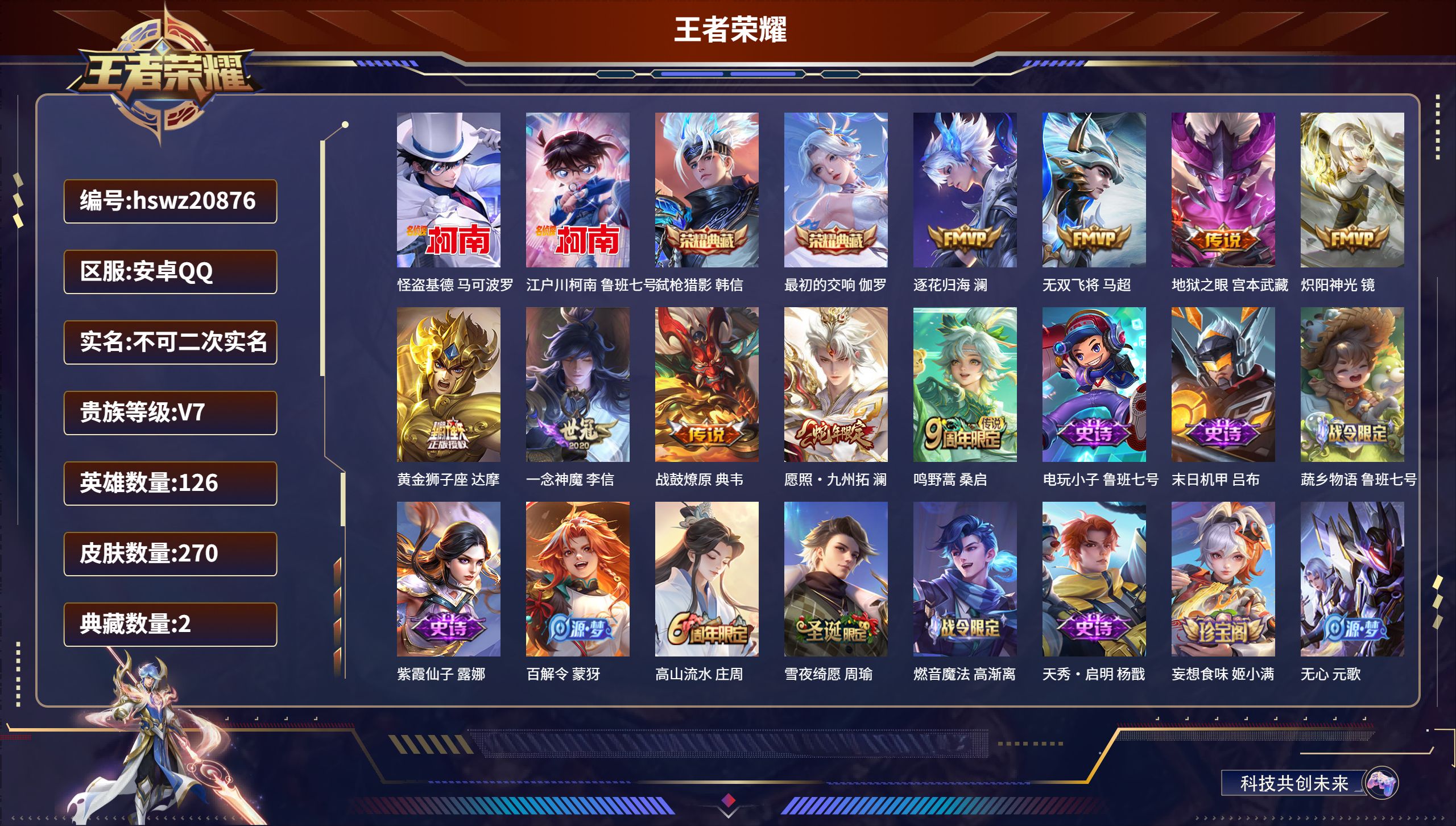 王者荣耀账号安卓QQ126英雄-270皮肤-安卓QQ/至圣王者/270皮肤/126英雄/2典藏/0珍品无双/0无双/2珍