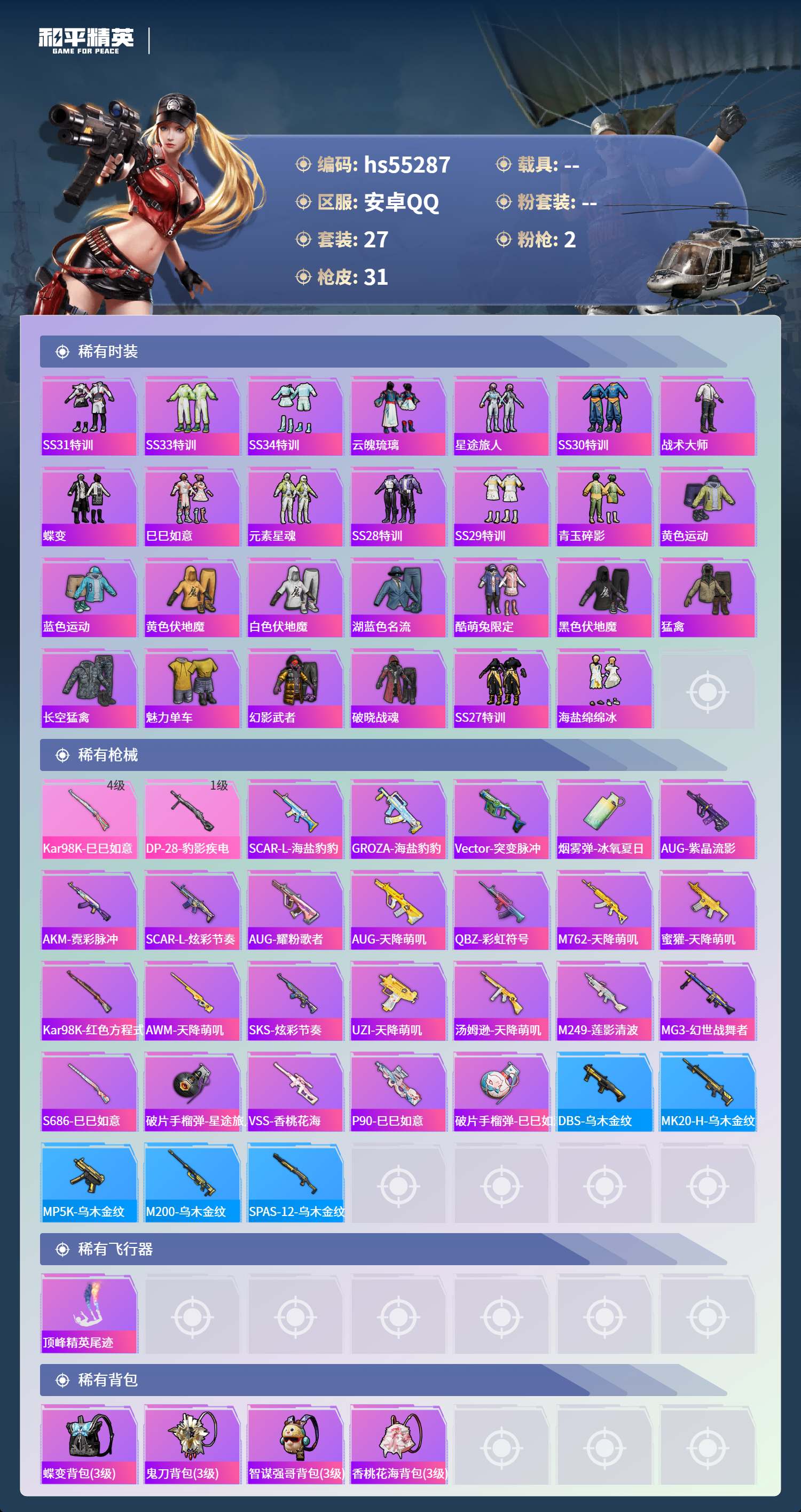 HPSJ3454895和平精英账号详情图5