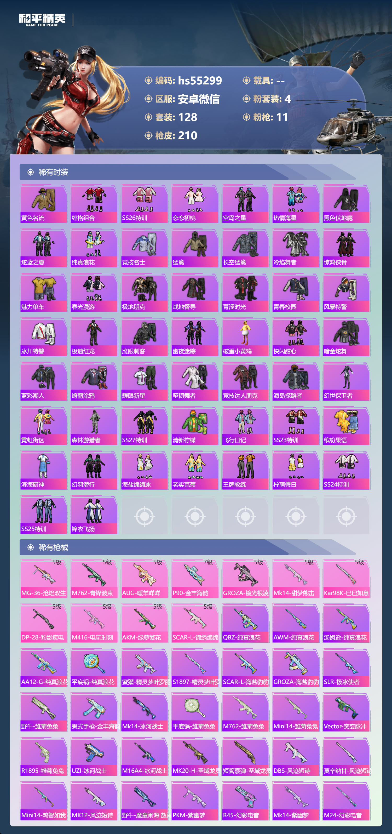 HPSJ3451697和平精英账号详情图6