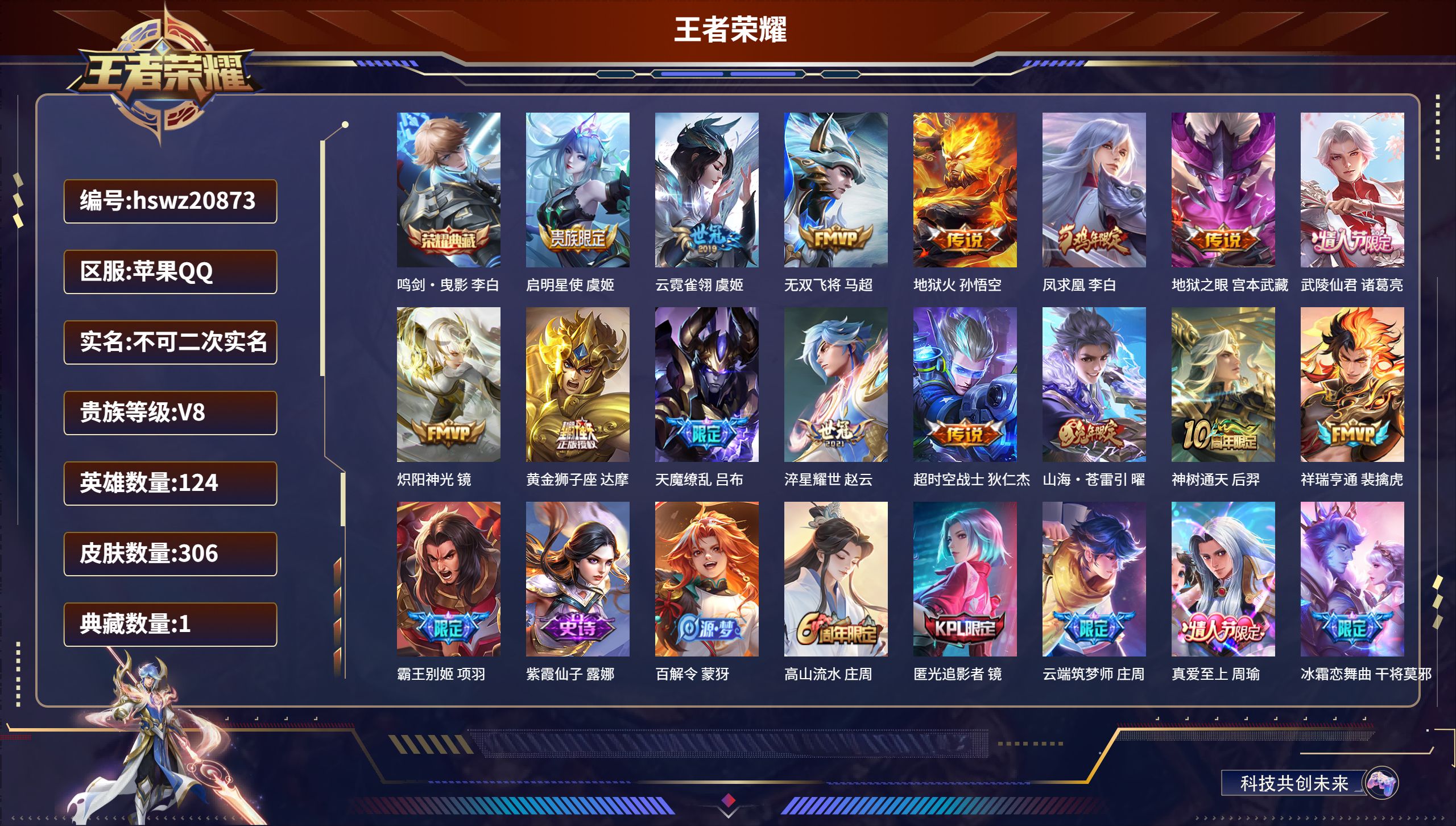 王者荣耀账号苹果QQ124英雄-306皮肤-苹果QQ/荣耀王者/306皮肤/124英雄/1典藏/0珍品无双/0无双/0珍
