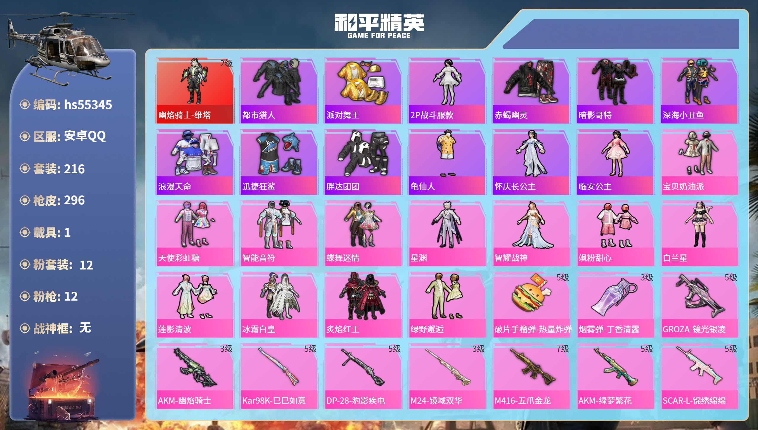 和平精英账号安卓QQhs55345 安卓手Q-15王牌印记-1红装-12粉装-12特效枪-1载具-热力值-216套装-2