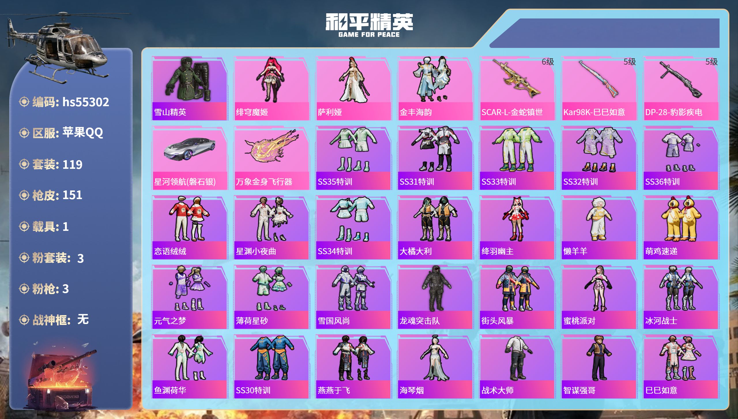 和平精英账号苹果QQ1载具-119套装-151枪皮-hs55302 苹果手Q-3王牌印记-3粉装-3特效枪-1载具-46