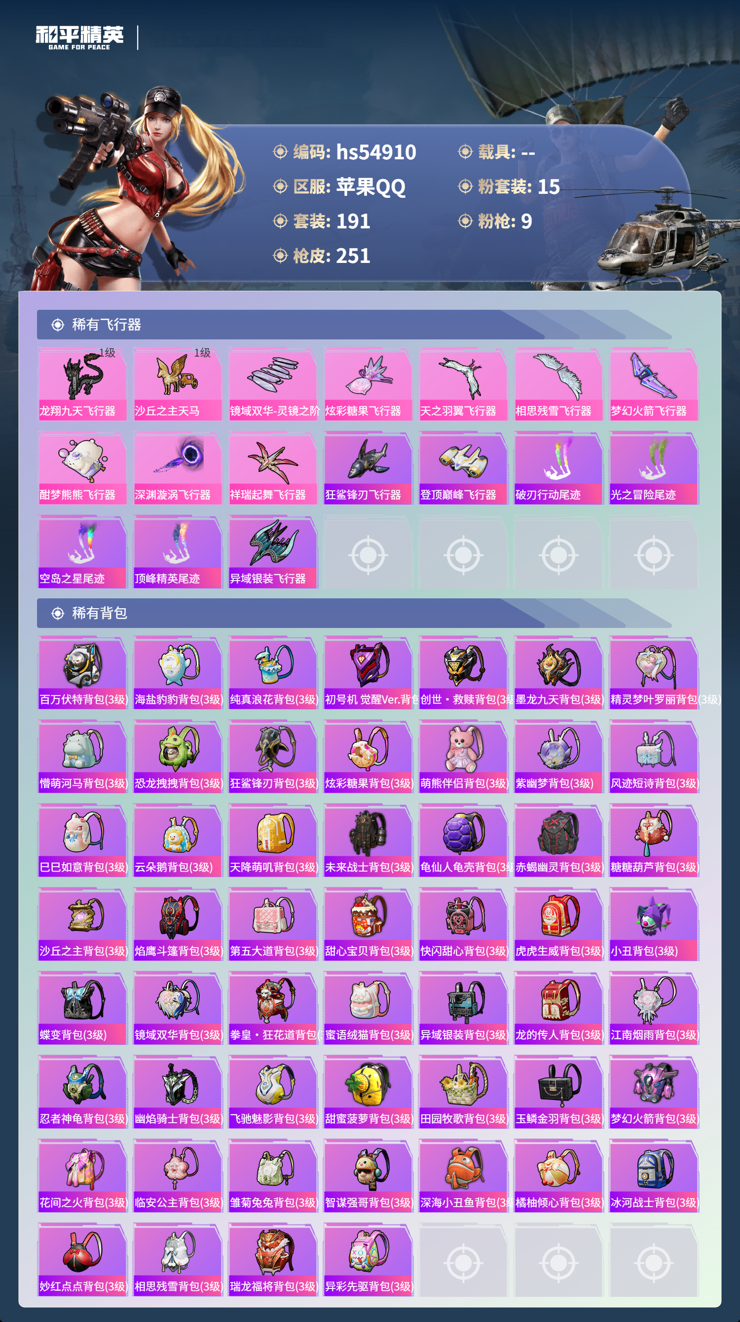 HPSJ3452054和平精英账号详情图11 HPSJ3452054和平精英账号详情图11