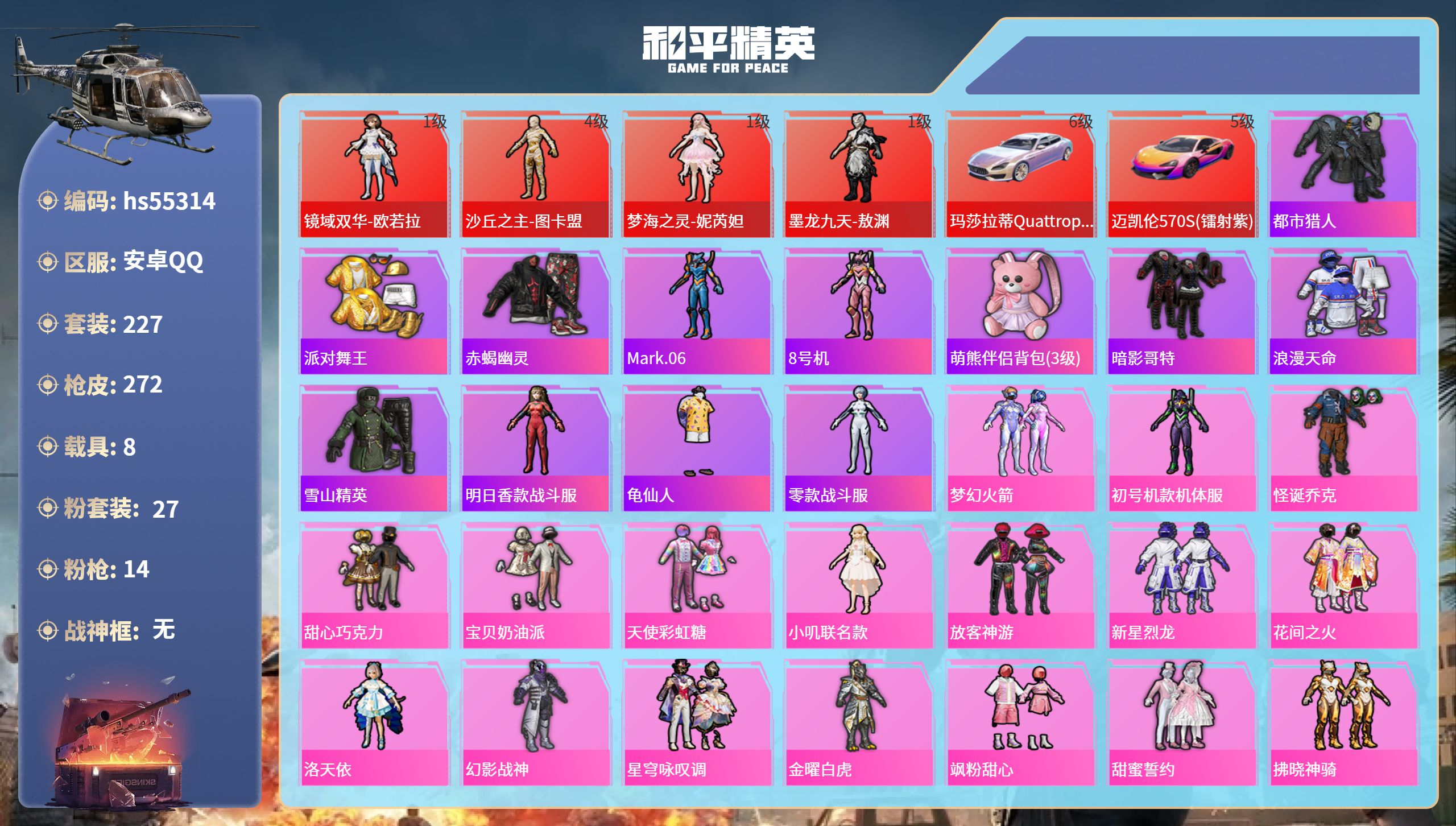 和平精英账号安卓QQhs55314 安卓手Q-12王牌印记-4红装-27粉装-14特效枪-8载具-热力值-227套装-2
