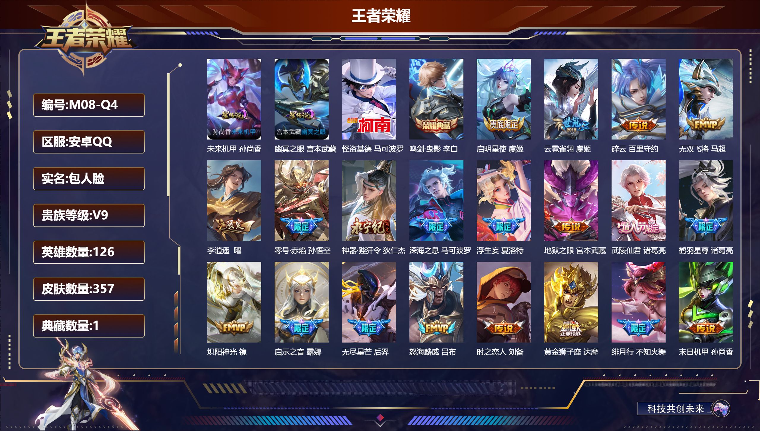 王者荣耀账号安卓QQ126英雄-357皮肤--V9-1典藏1珍品传说36传说 2星传说幽冥之眼 未来机甲 【全皮英雄】 