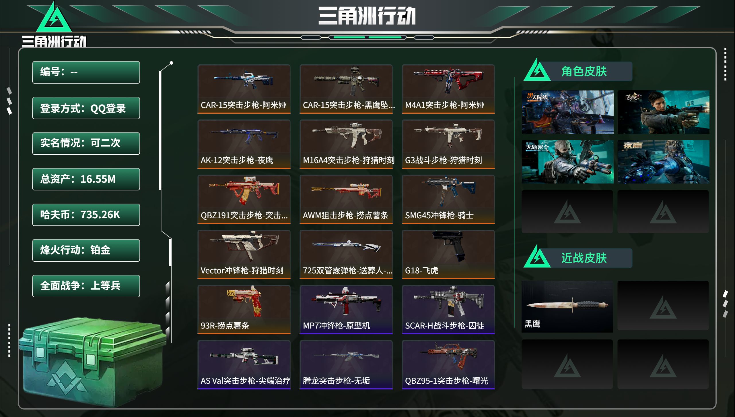 三角洲行动账号QQ【连体暗区SO7折刀多金枪】总资产16.55M，哈夫币 735.26K，战场等级:44 上等兵，行动