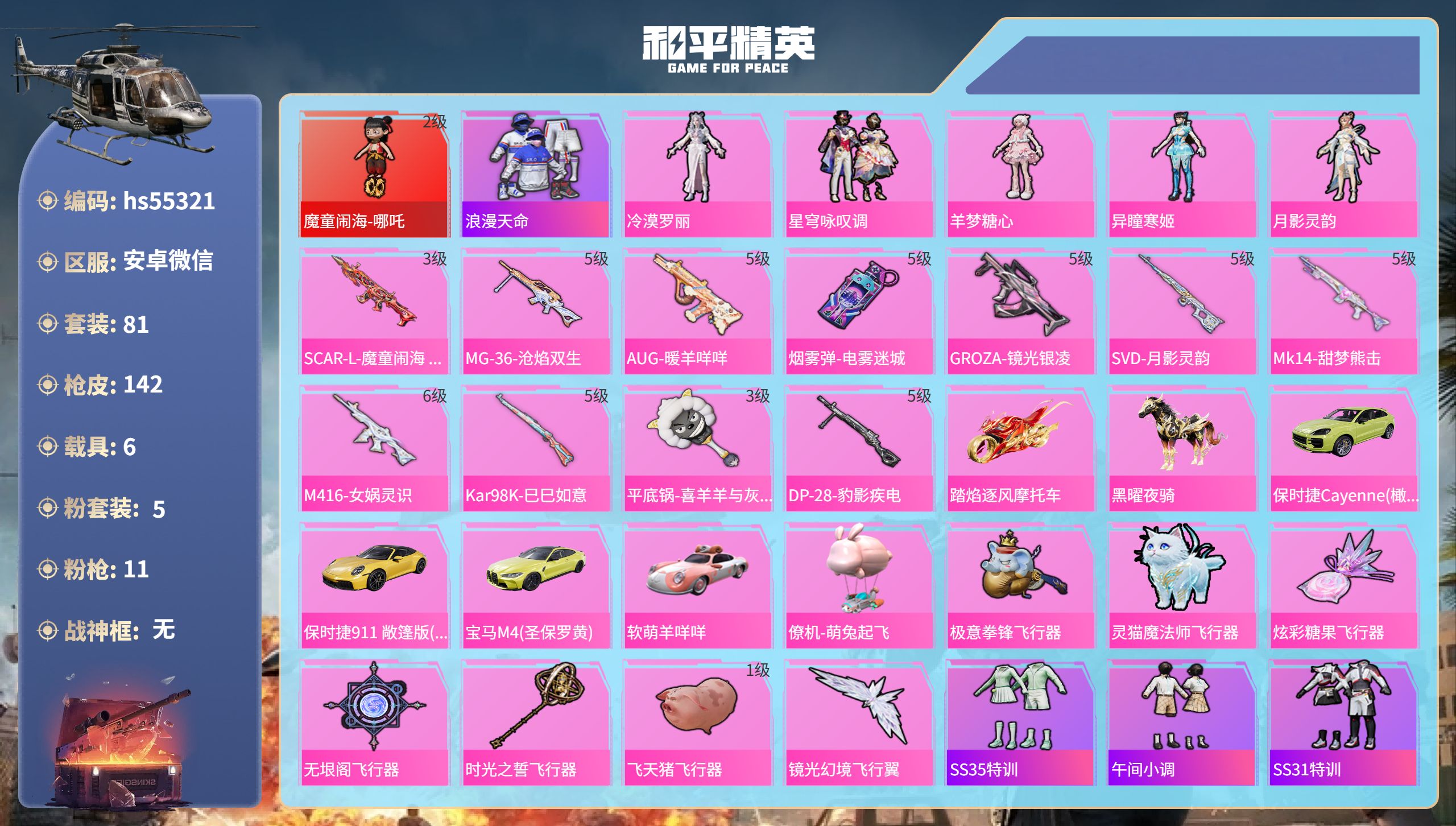 和平精英账号安卓微信hs55321  安卓微信-6王牌印记-1红装-5粉装-11特效枪-6载具-53828热力值-81套
