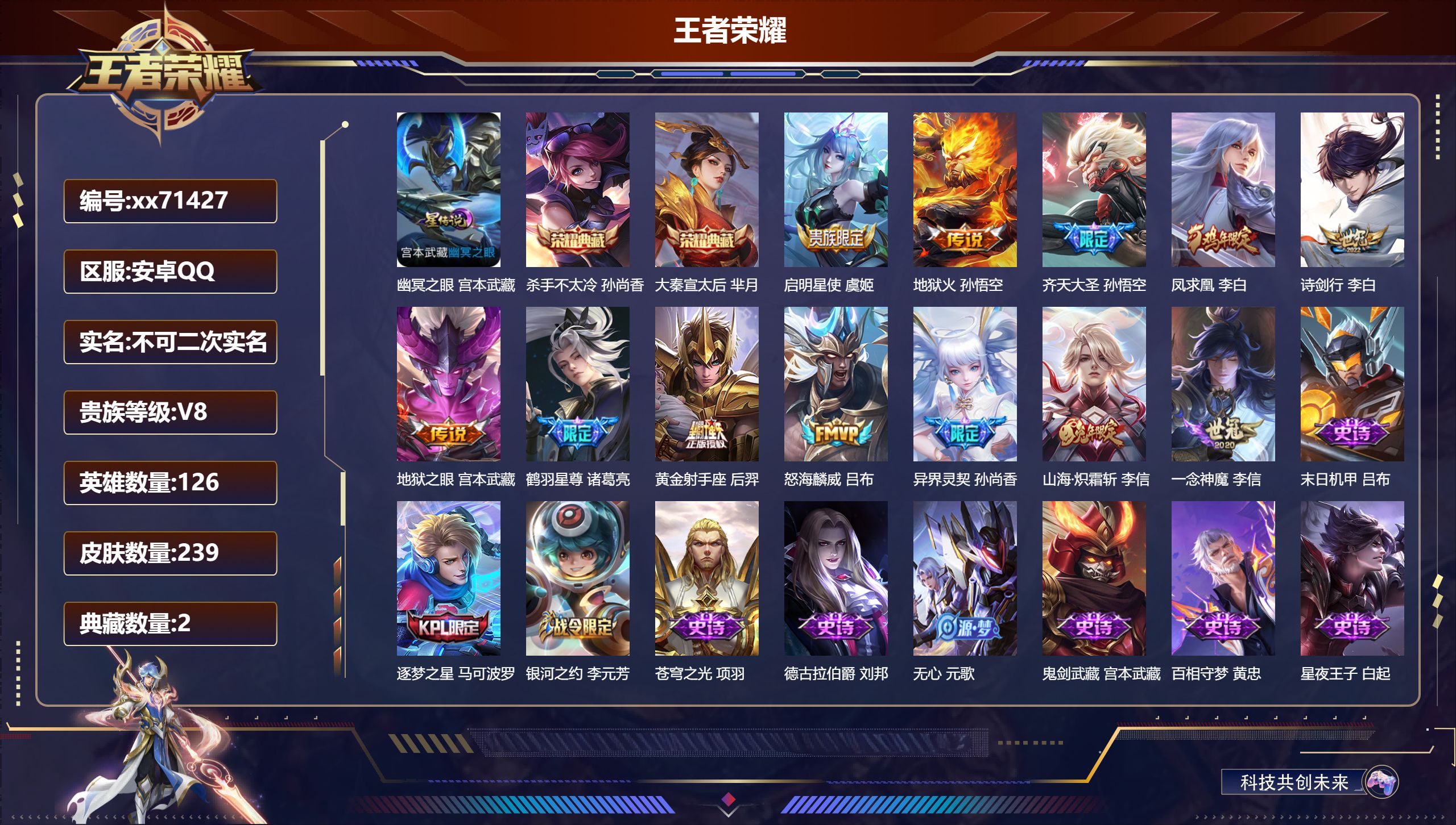 王者荣耀账号安卓QQ@71427 不包人脸 V8 贵族积分90419 安卓QQ/239皮肤/126英雄/2典藏/0珍品无