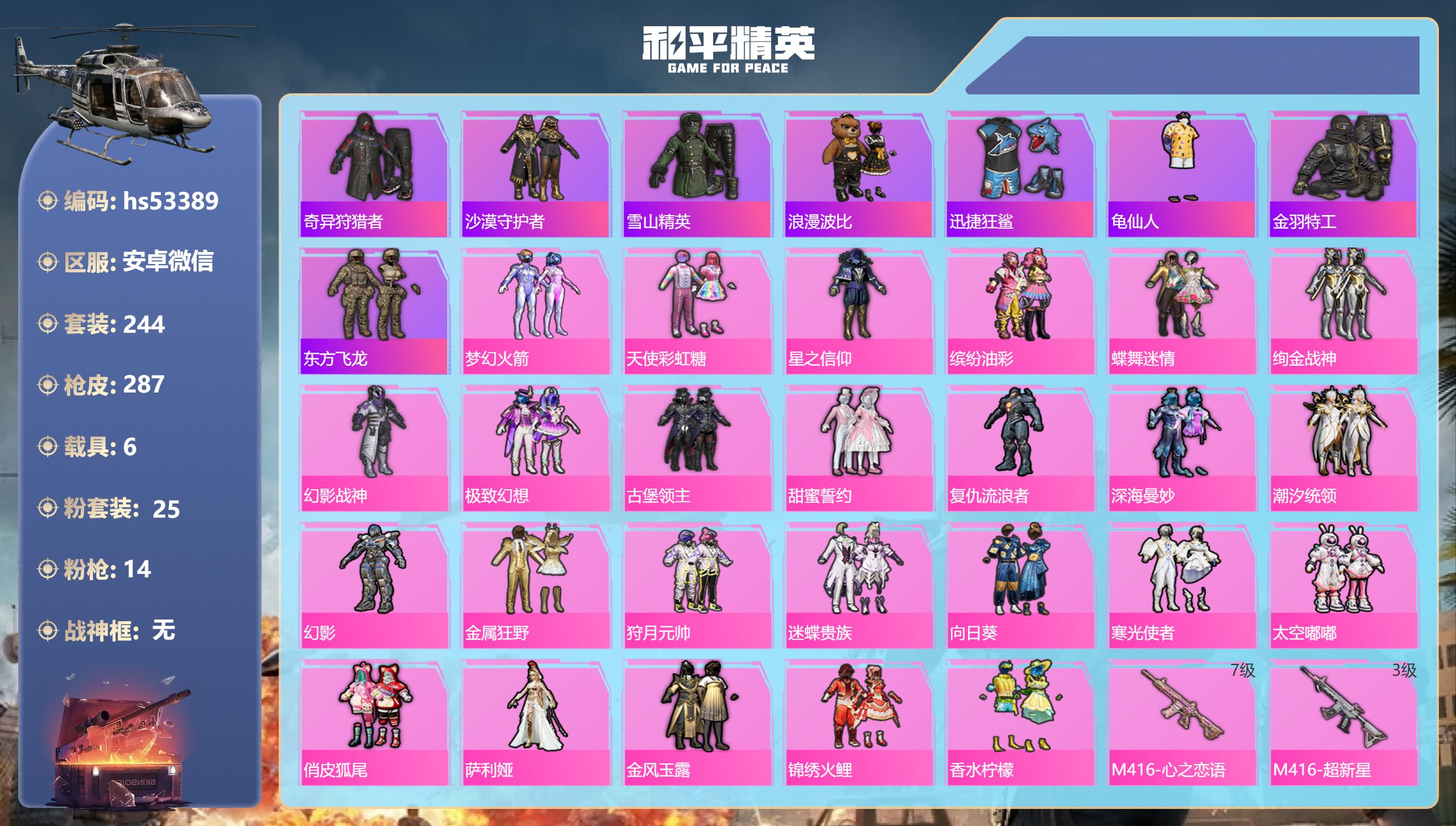和平精英账号安卓微信6载具-244套装-287枪皮-hs53389 安卓微信-26王牌印记-25粉装-14特效枪-6载具