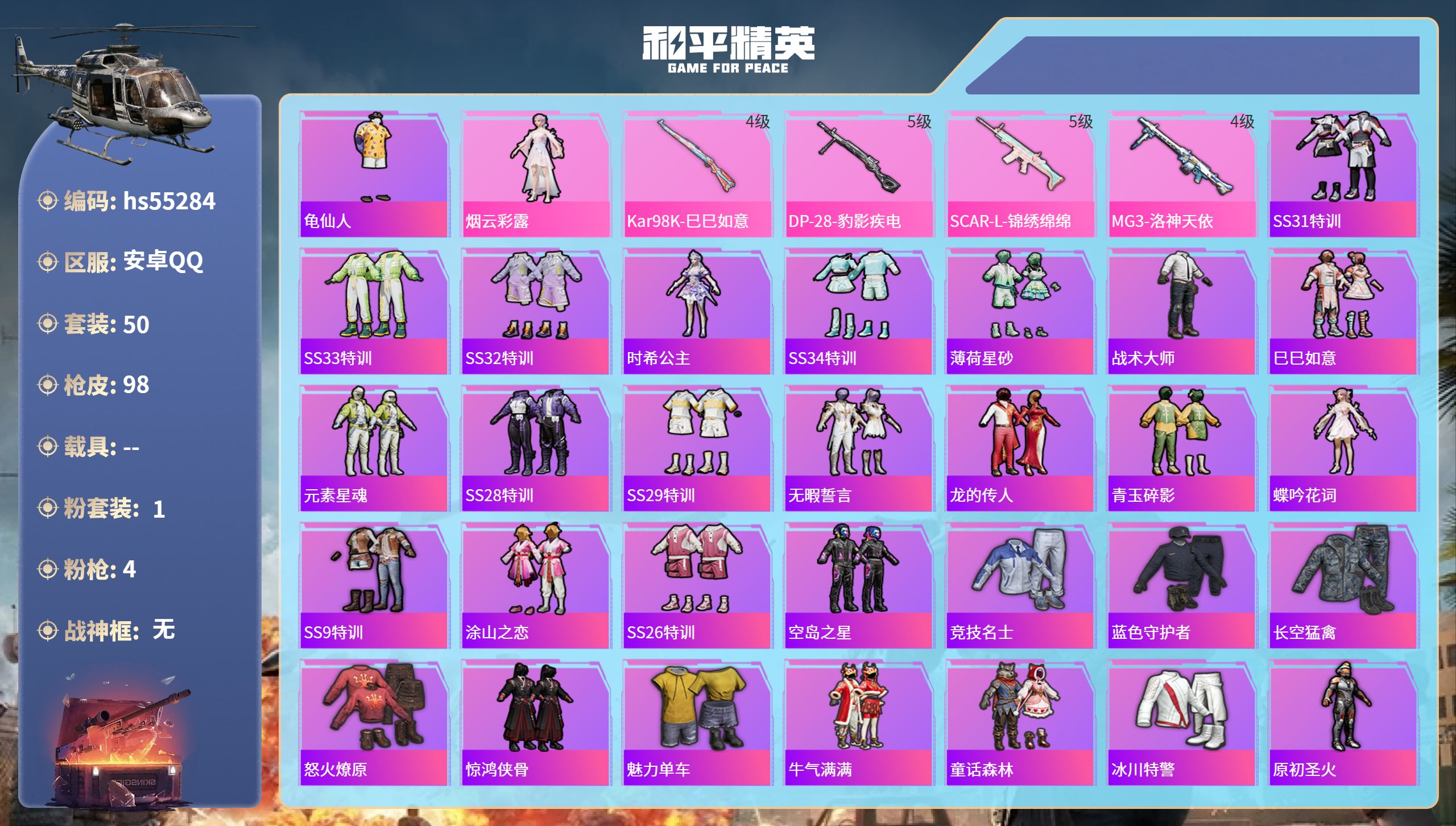 和平精英账号安卓QQhs55284 安卓手Q-7王牌印记-1粉装-4特效枪-25564热力值-50套装-98枪皮
【1粉