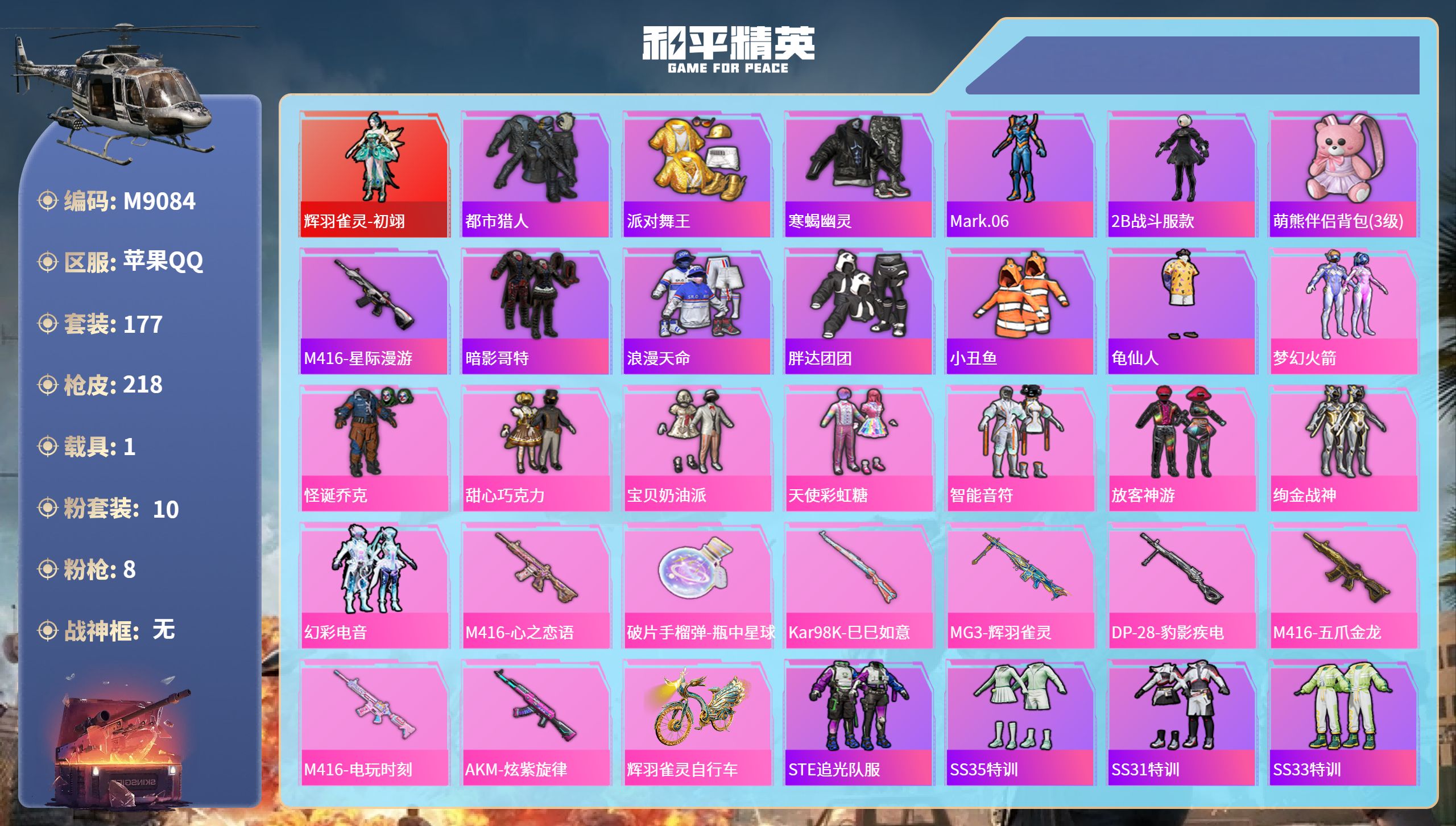 和平精英账号苹果QQ1载具-177套装-218枪皮-苹果手Q-15王牌印记-1红装-10粉装-8特效枪-1载具-7089