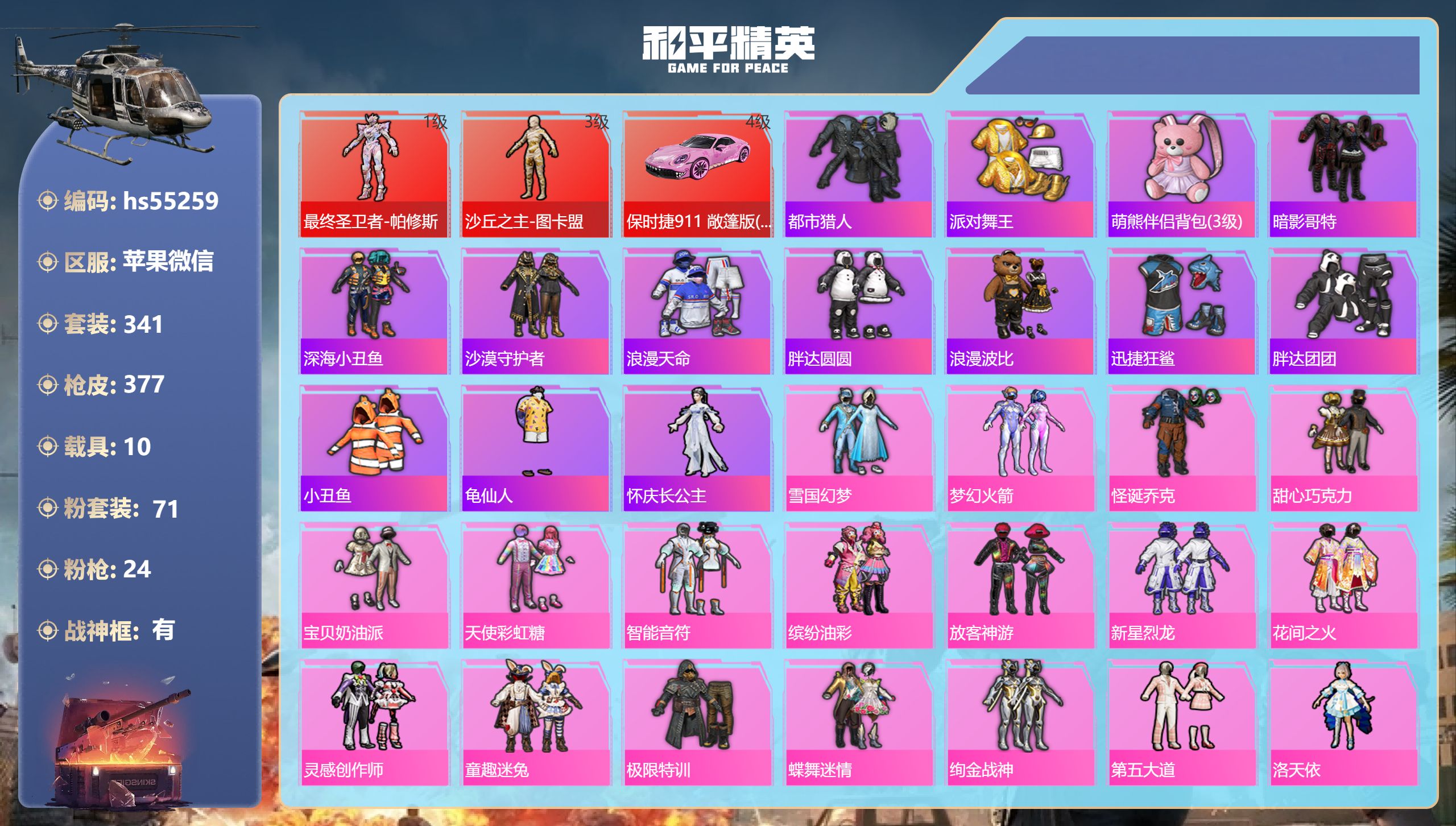 和平精英账号苹果微信hs55259 苹果微信-16王牌印记-有战神框-2红装-71粉装-24特效枪-10载具-热力值-3