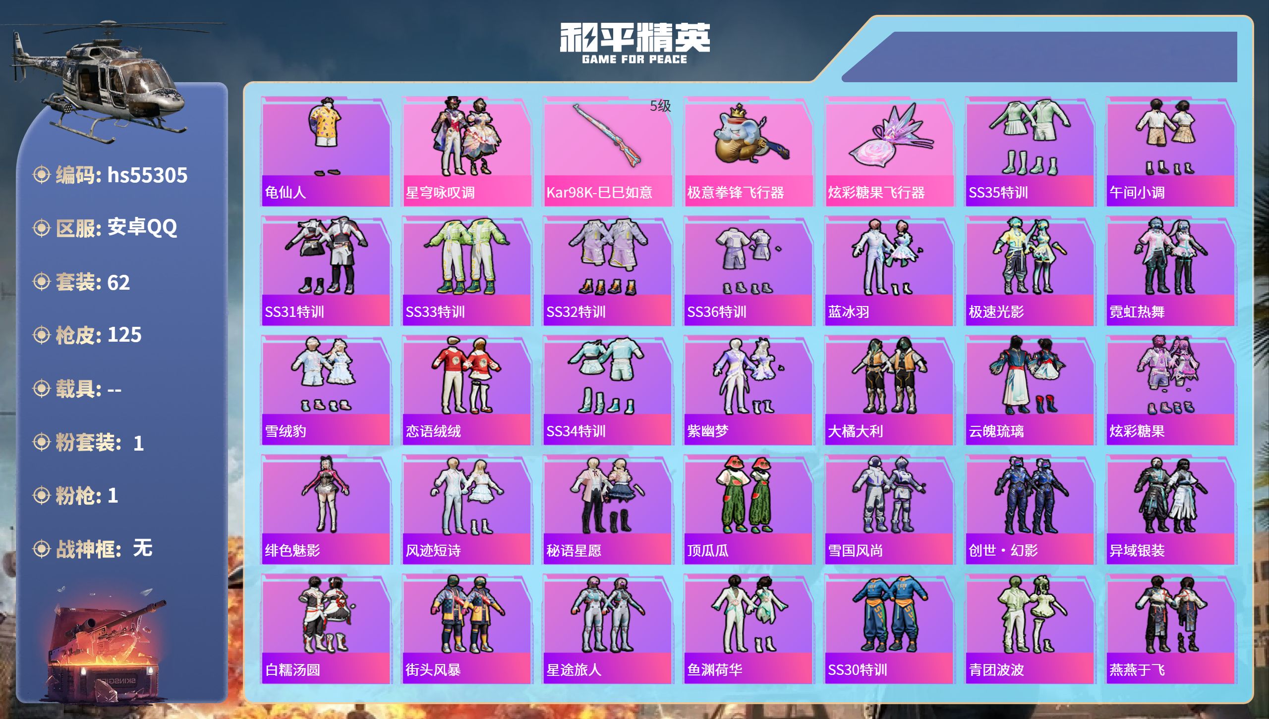 和平精英账号安卓QQhs55305  安卓手Q-2王牌印记-1粉装-1特效枪-31798热力值-62套装-125枪皮
【