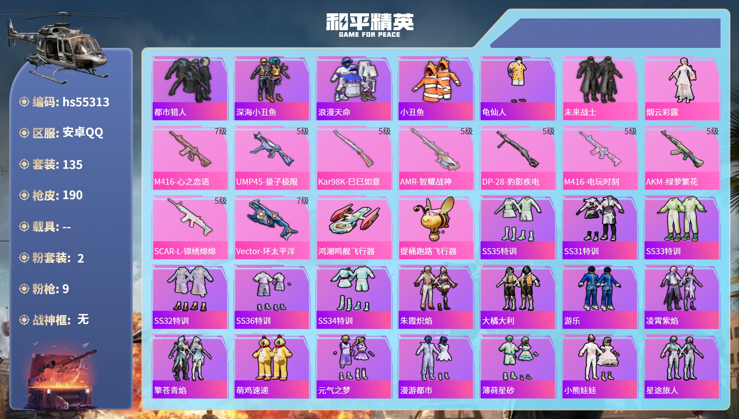 和平精英账号安卓QQhs55313 安卓手Q-14王牌印记-2粉装-9特效枪-57927热力值-135套装-190枪皮-