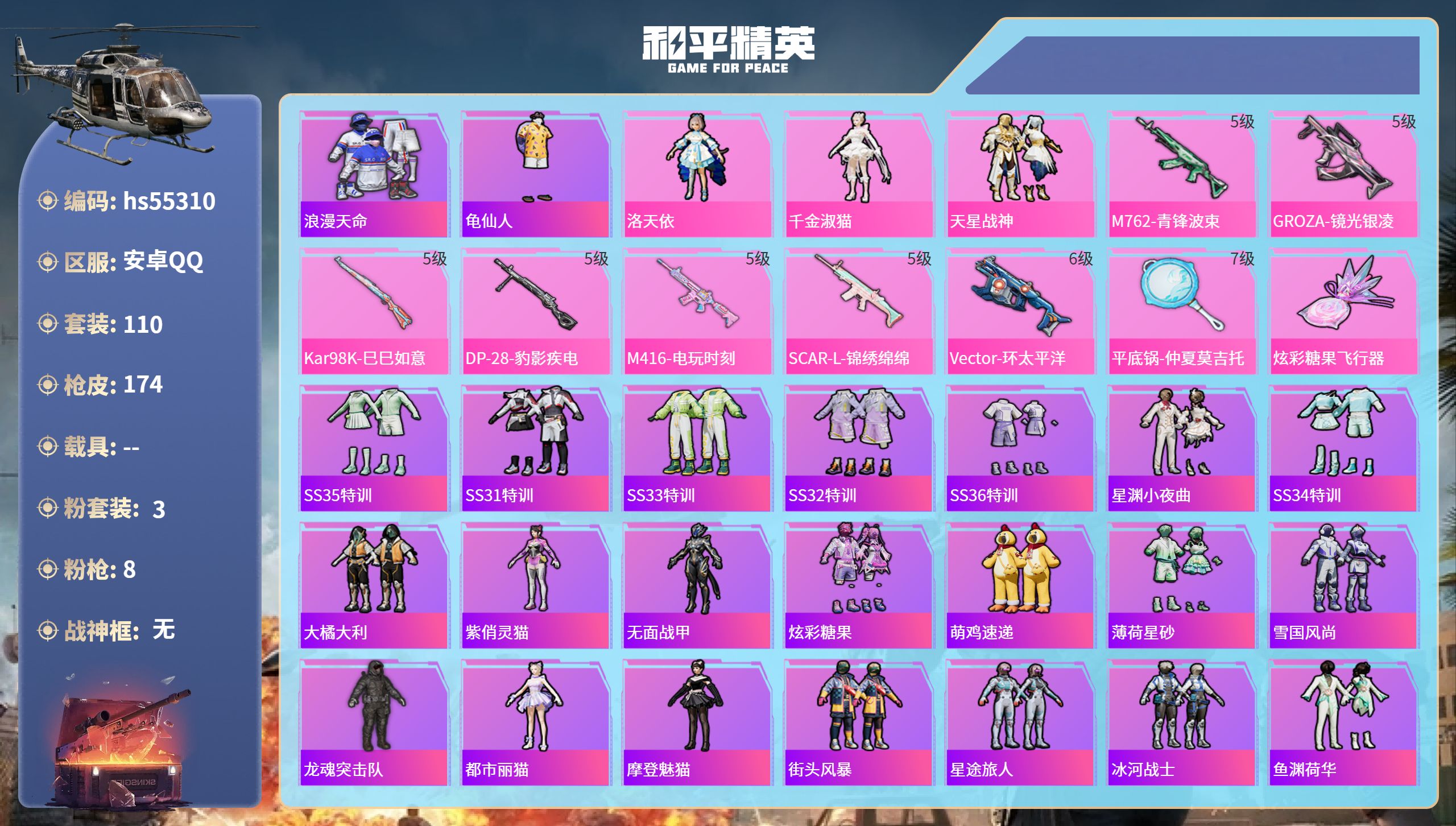 和平精英账号安卓QQ0载具-110套装-174枪皮-hs55310 安卓手Q-11王牌印记-3粉装-8特效枪-52223
