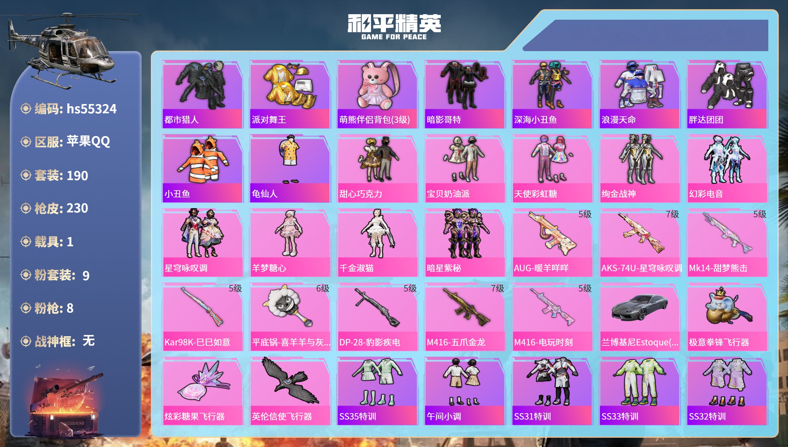 和平精英账号苹果QQ1载具-190套装-230枪皮-hs55324 苹果手Q-14王牌印记-9粉装-8特效枪-1载具-7