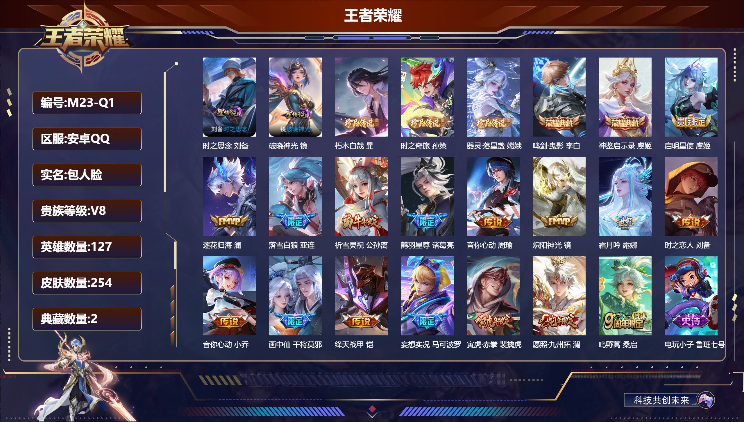 王者荣耀账号安卓QQ127英雄-254皮肤-V8-2典藏3珍品传说16传说 发育路30段 2星传说破晓神光 时之思念  