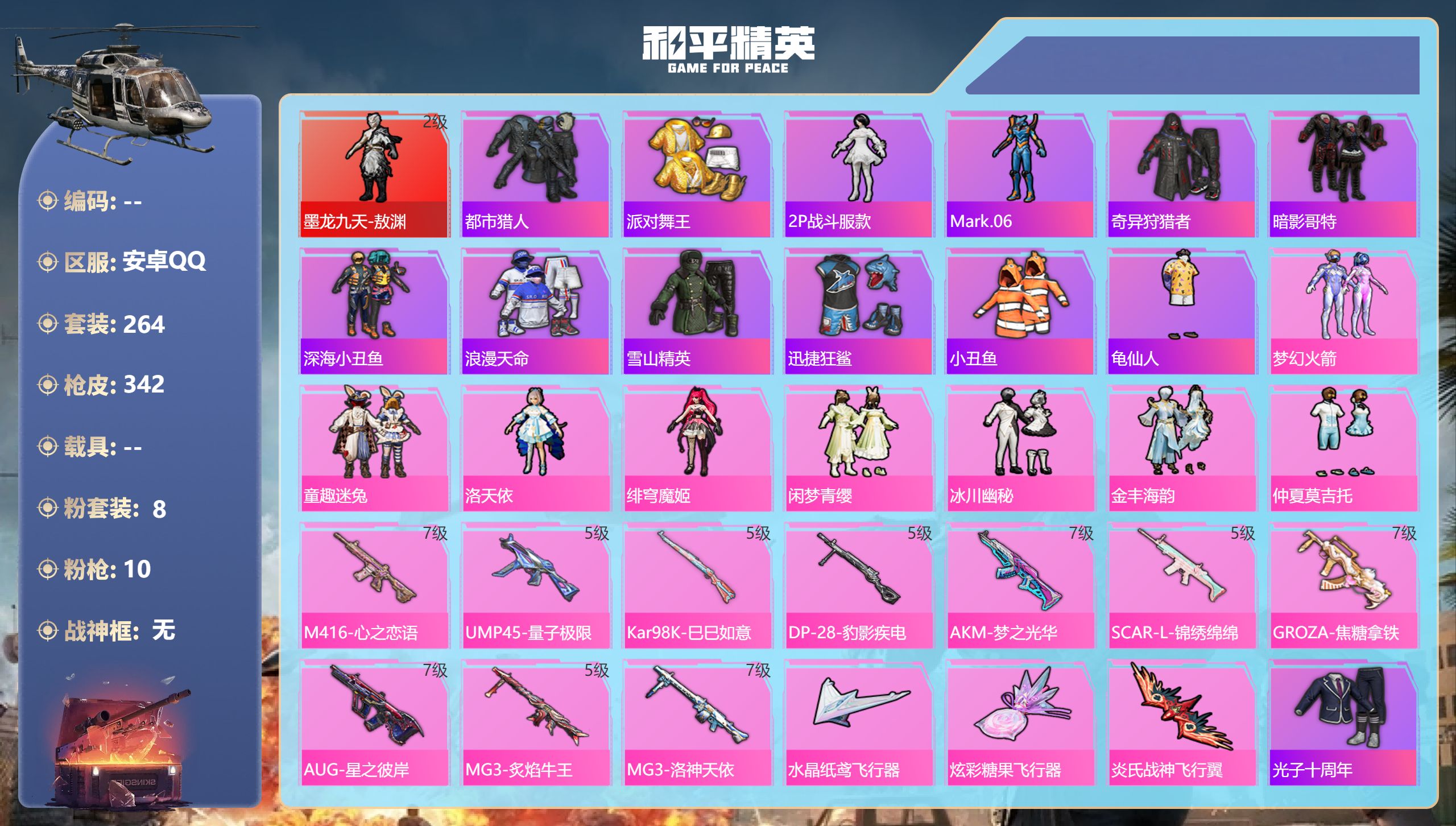 和平精英账号安卓QQ0载具-264套装-342枪皮-安卓手Q-19王牌印记-1红装-8粉装-10特效枪-热力值-264套