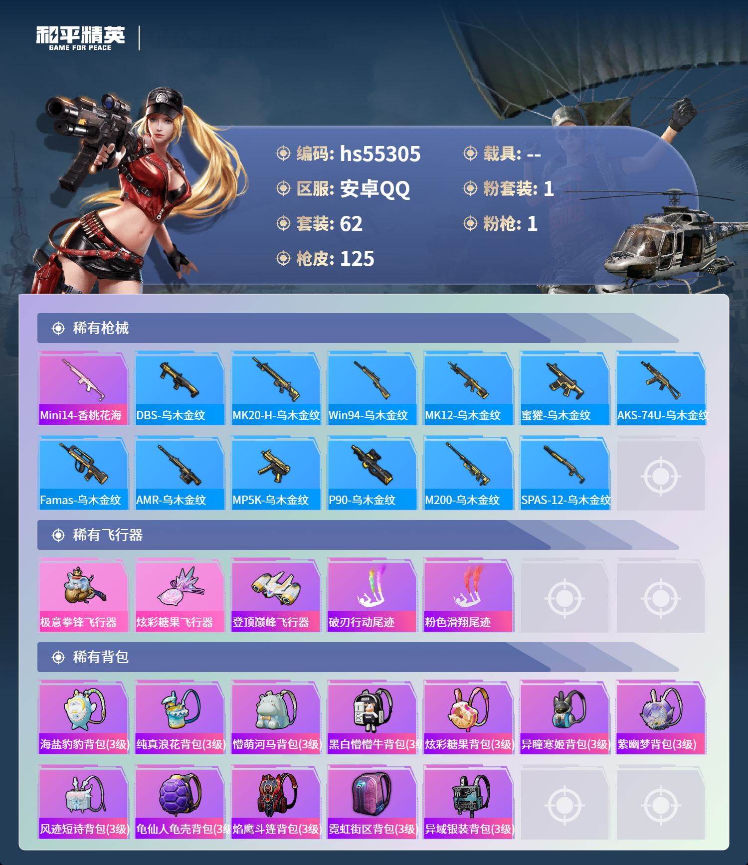 HPSJ3454897和平精英账号详情图7