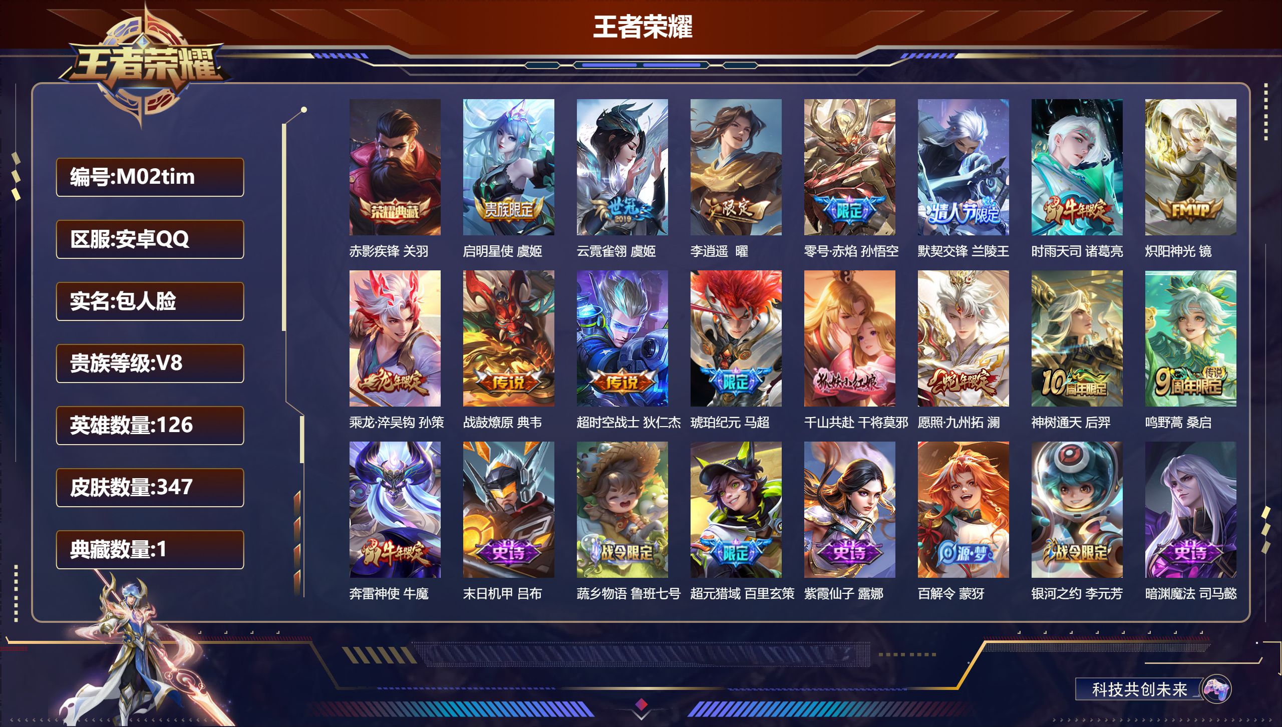 王者荣耀账号安卓QQ126英雄-347皮肤--V8-1典藏15传说 【全皮英雄】 鬼谷子全皮 姜子牙全皮 刘禅全皮 影全