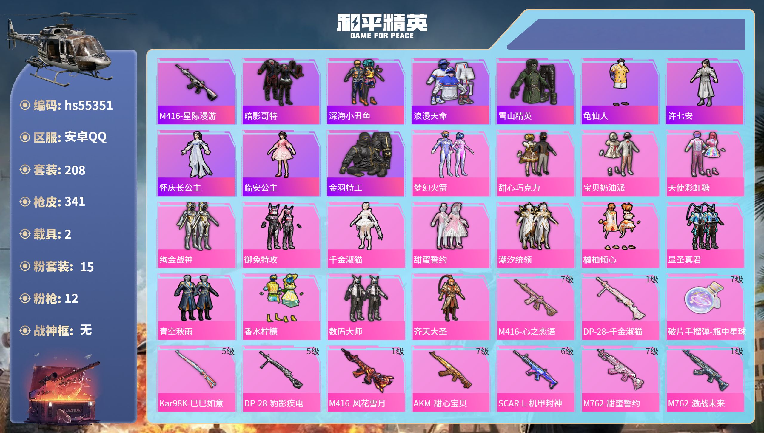 和平精英账号安卓QQhs55351 安卓手Q-13王牌印记-15粉装-12特效枪-2载具-热力值-208套装-341枪皮