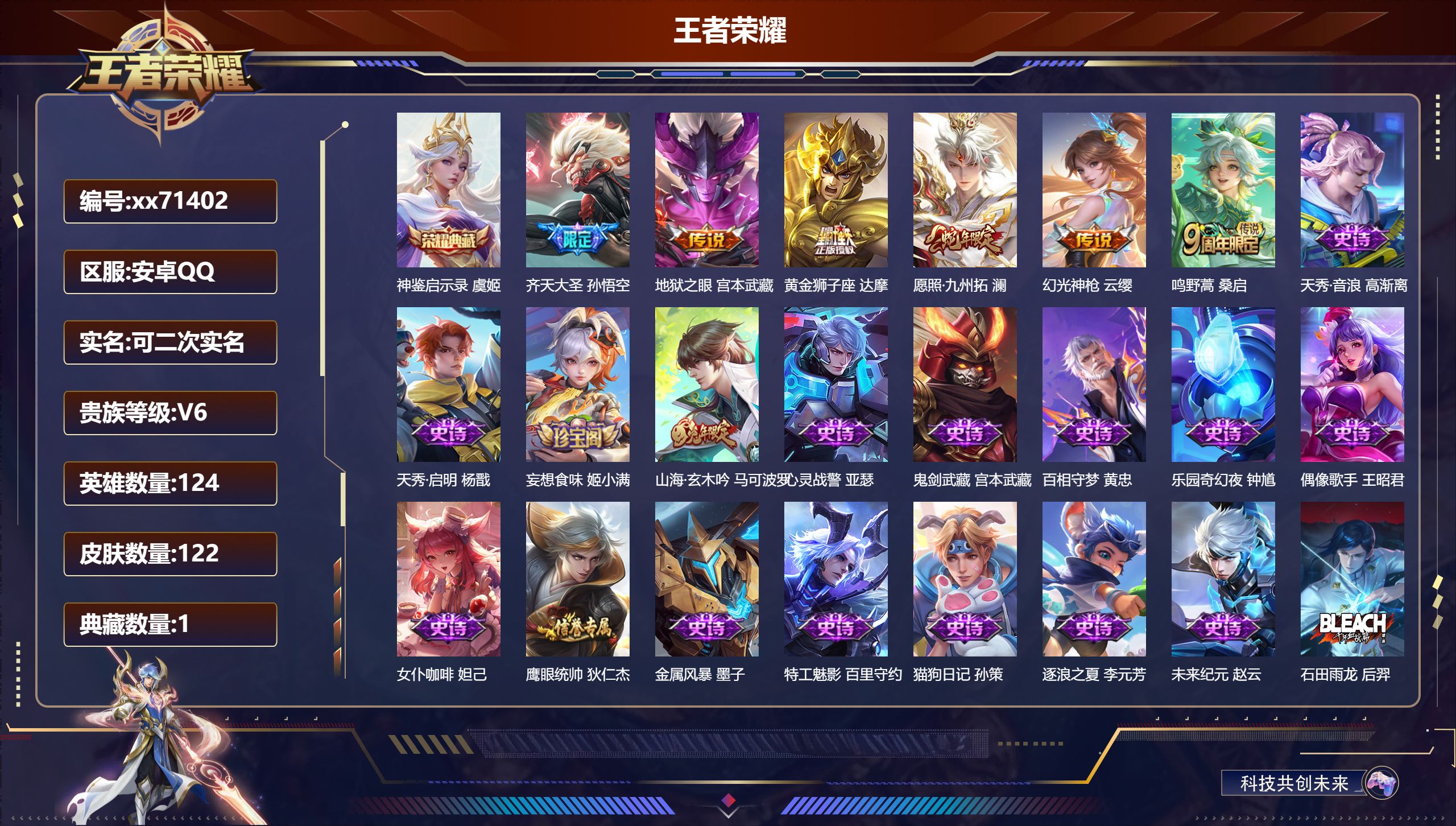 王者荣耀账号安卓QQ@71402 可二次 V6 贵族积分10029 安卓QQ/122皮肤/124英雄/1典藏/0珍品无双