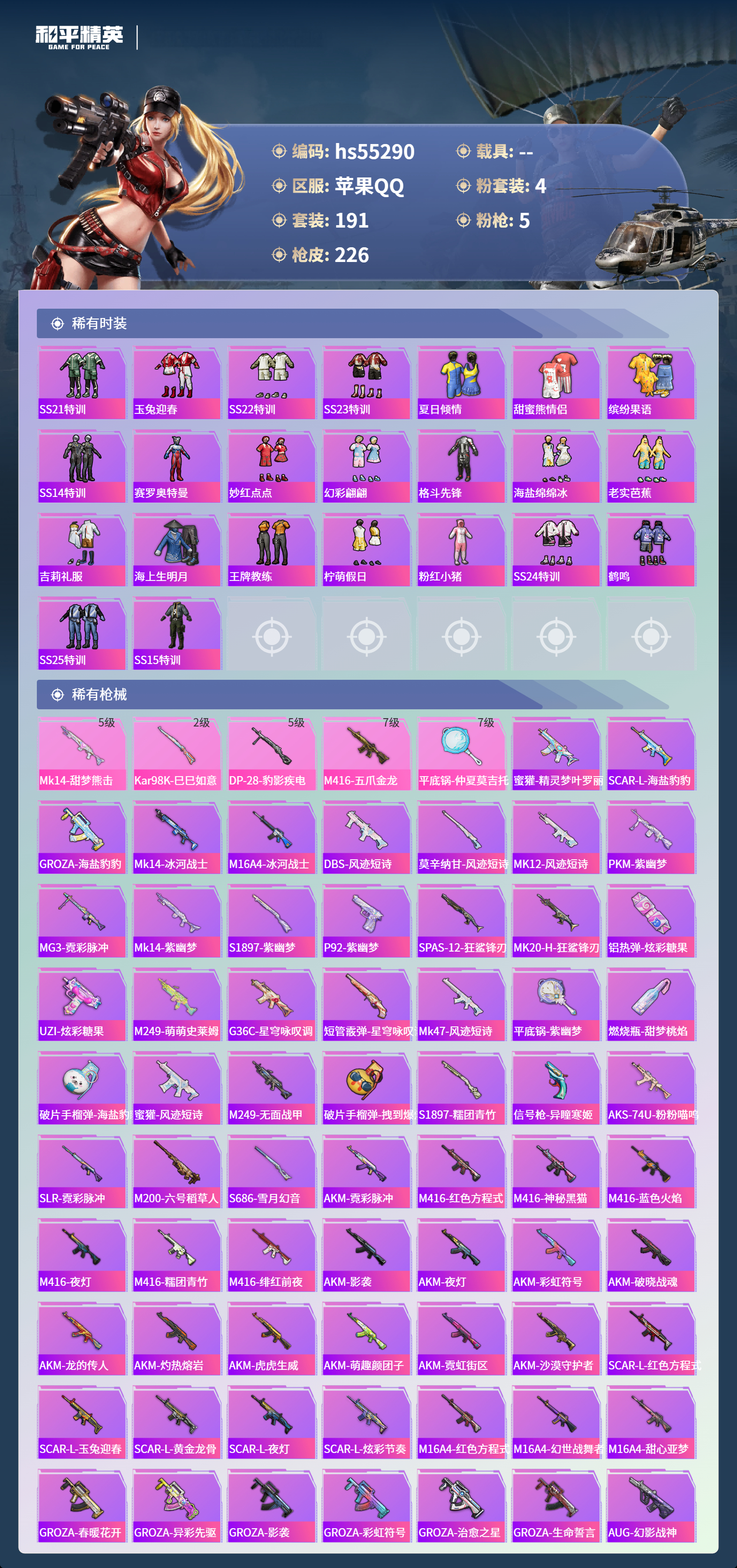 HPSJ3454908和平精英账号详情图7 HPSJ3454908和平精英账号详情图7