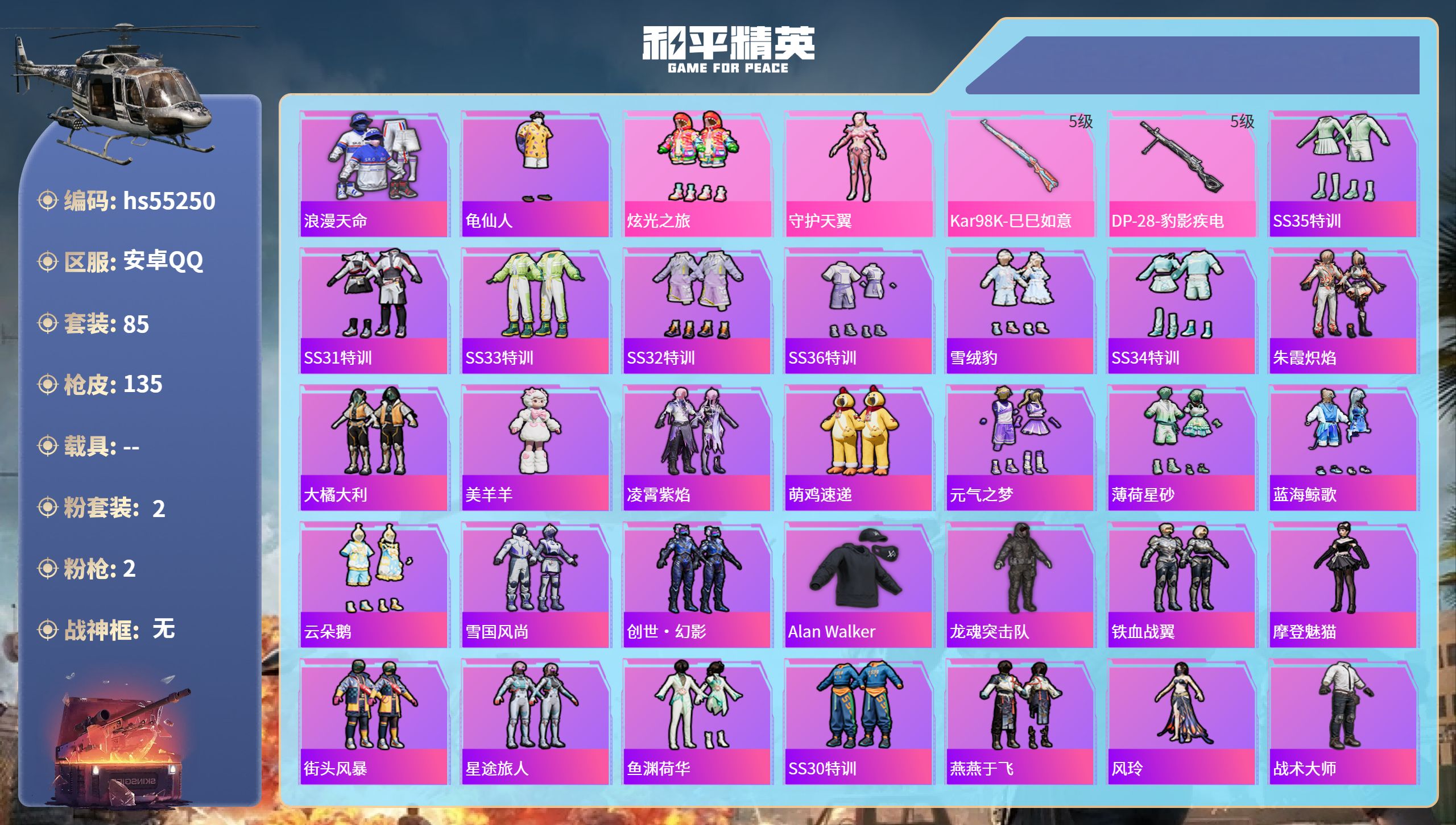 和平精英账号安卓QQhs55250 安卓手Q-1王牌印记-2粉装-2特效枪-34838热力值-85套装-135枪皮-1卓