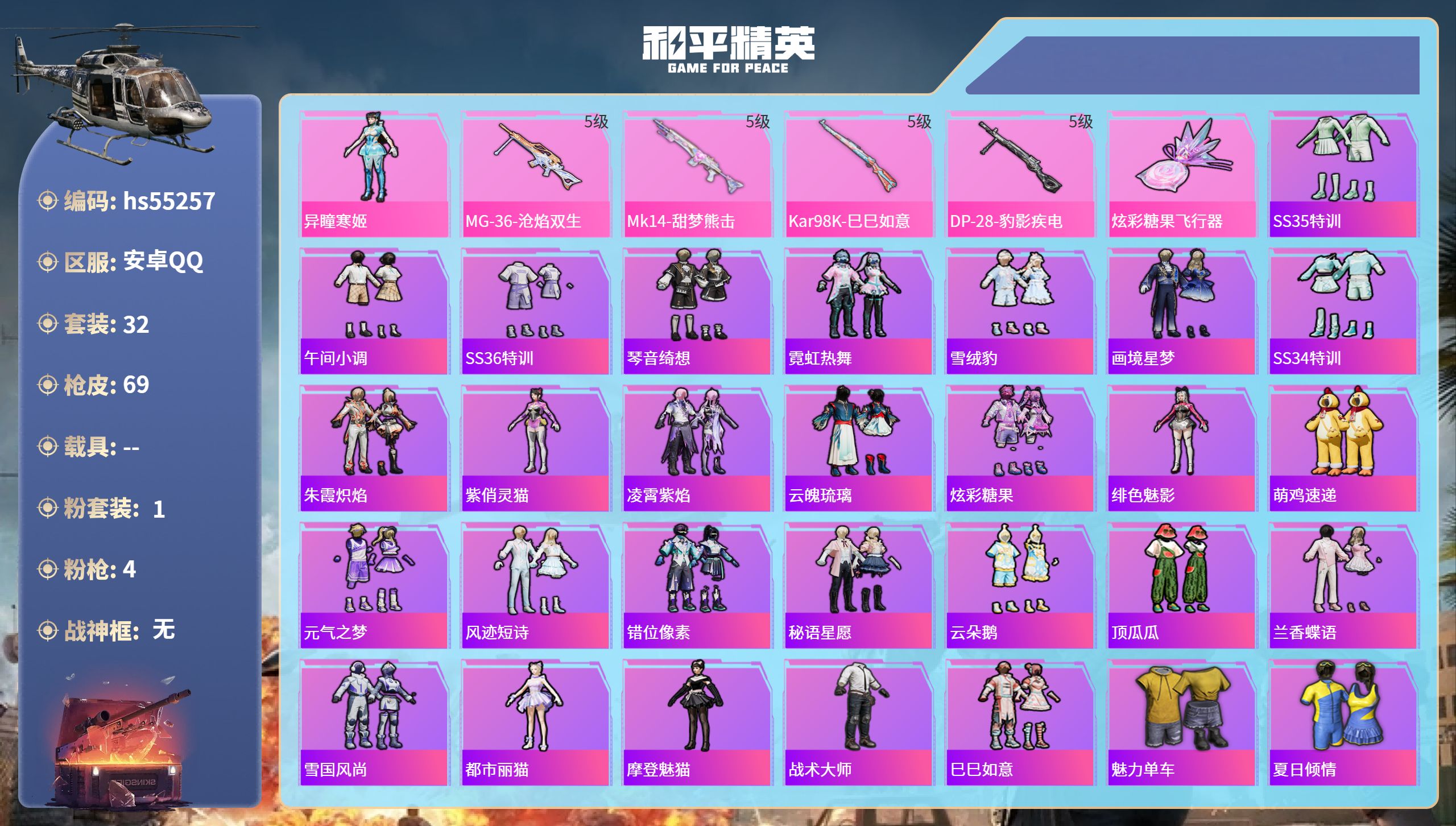 和平精英账号安卓QQhs55257 安卓手Q-0王牌印记-1粉装-4特效枪-17871热力值-32套装-69枪皮
【1粉