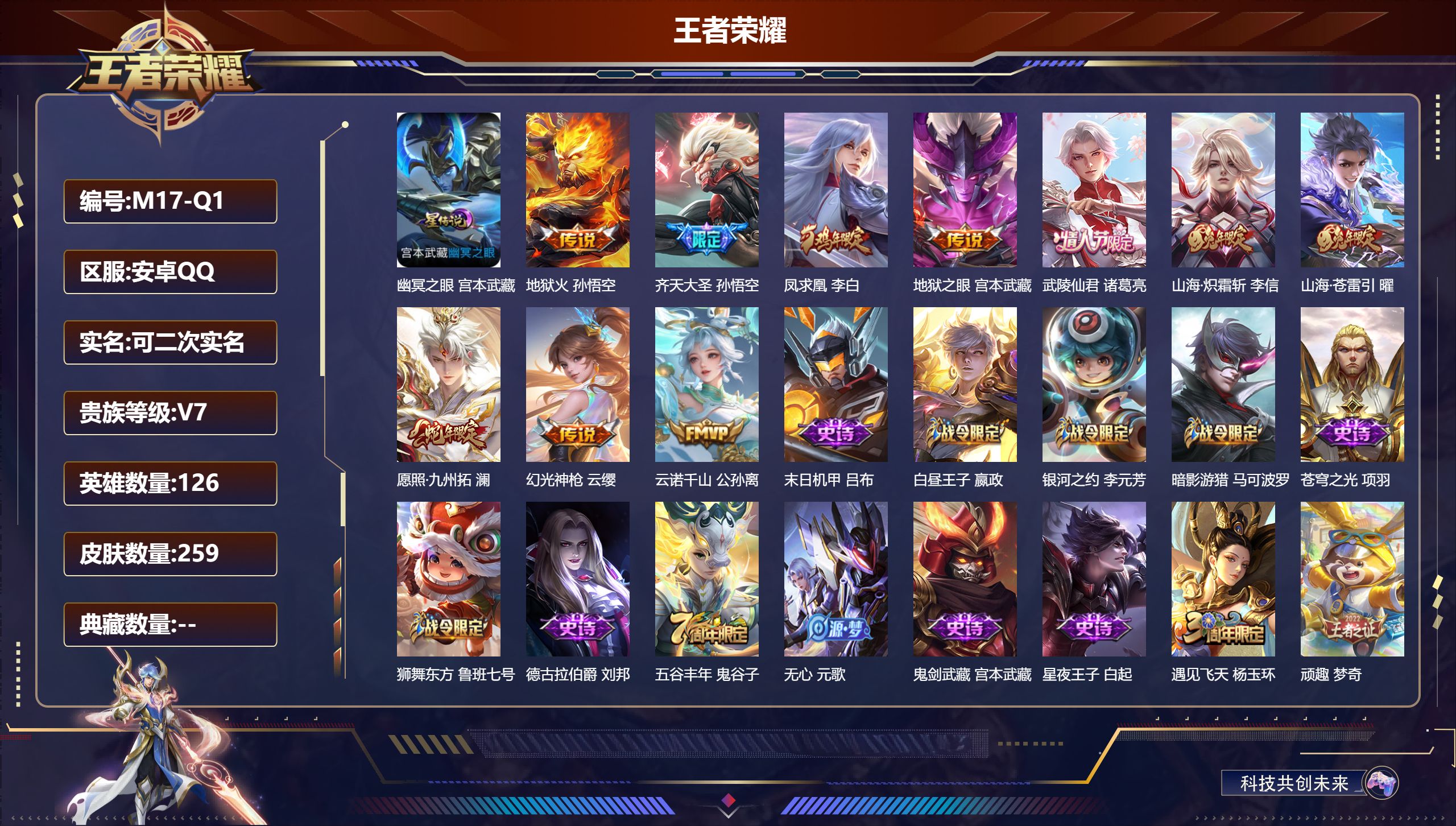 王者荣耀账号安卓QQ126英雄-259皮肤--V7-10传说 打野46段 金标高渐离 李白 1星传说幽冥之眼 【传说】 