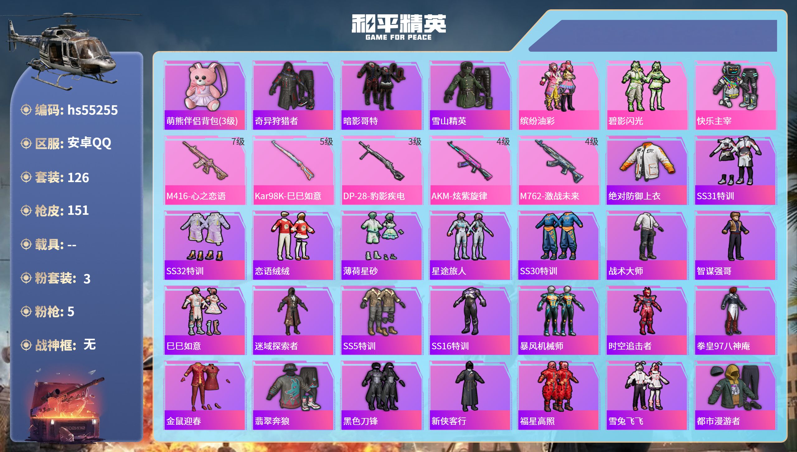 和平精英账号安卓QQhs55255 安卓手Q-11王牌印记-3粉装-5特效枪-49753热力值-126套装-151枪皮

