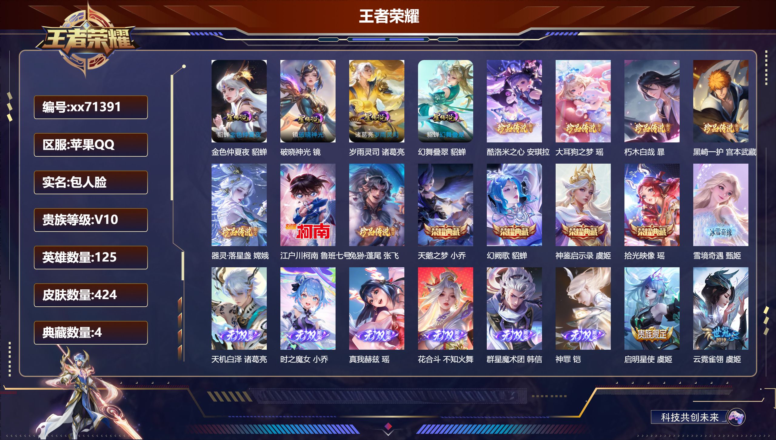 王者荣耀账号苹果QQ@71391 包人脸 V10 贵族积分 苹果QQ/424皮肤/125英雄/4典藏/1珍品无双/7无双