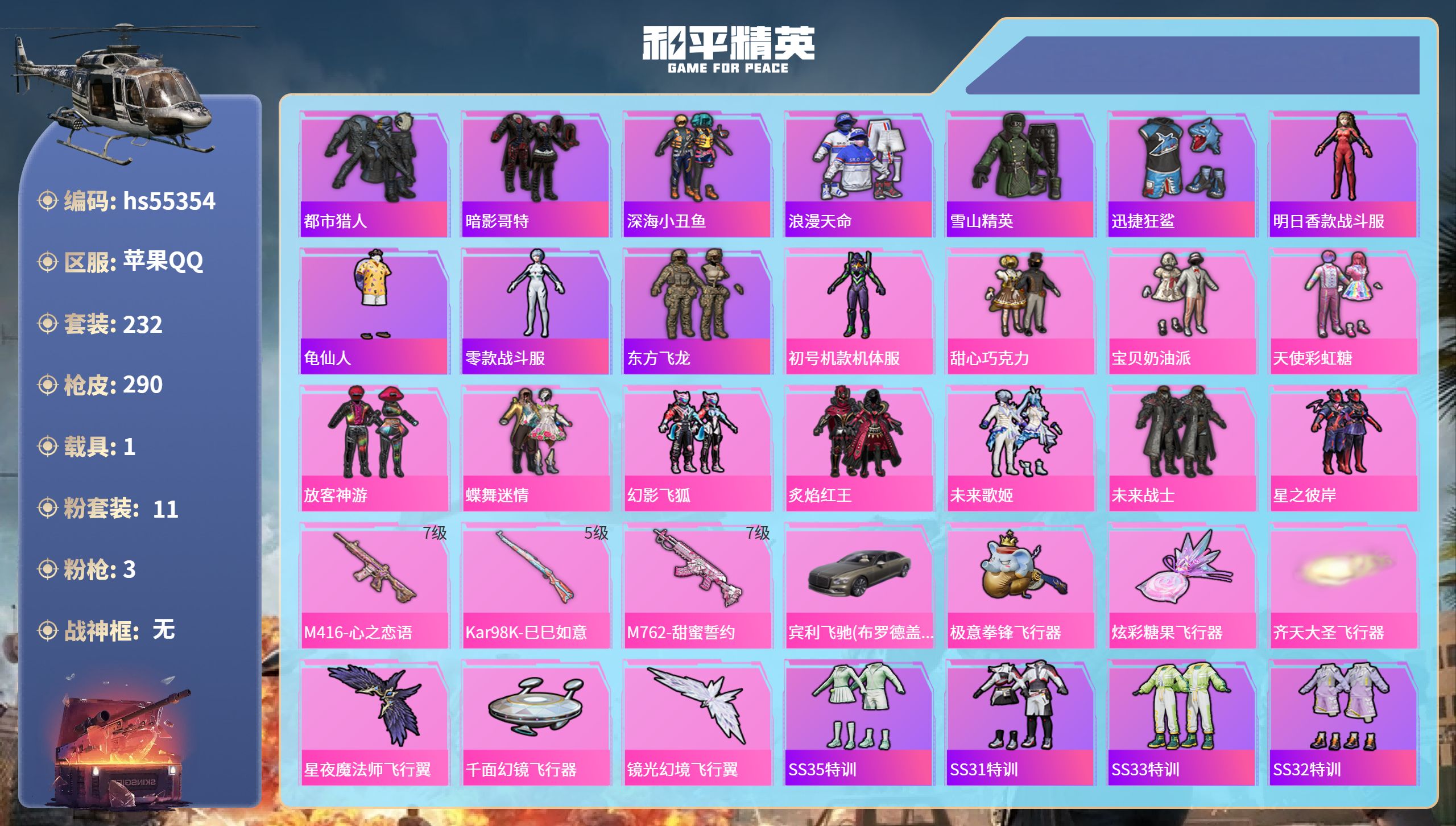 和平精英账号苹果QQhs55354 苹果手Q-21王牌印记-11粉装-3特效枪-1载具-97742热力值-232套装-2