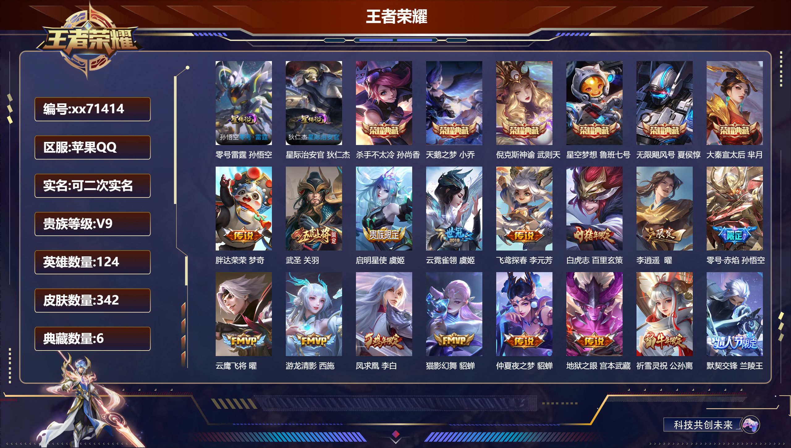 王者荣耀账号苹果QQ@71414 可二次 V9 贵族积分 苹果QQ/341皮肤/124英雄/6典藏/0珍品无双/0无双/