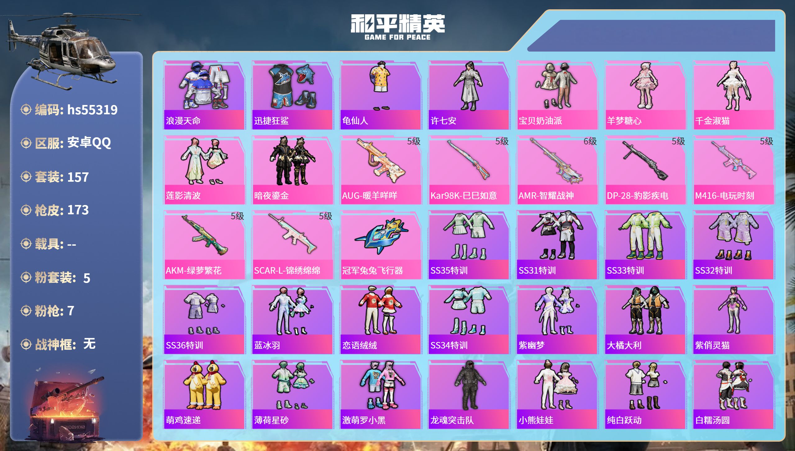 和平精英账号安卓QQhs55319 安卓手Q-6王牌印记-5粉装-7特效枪-57166热力值-157套装-173枪皮-1