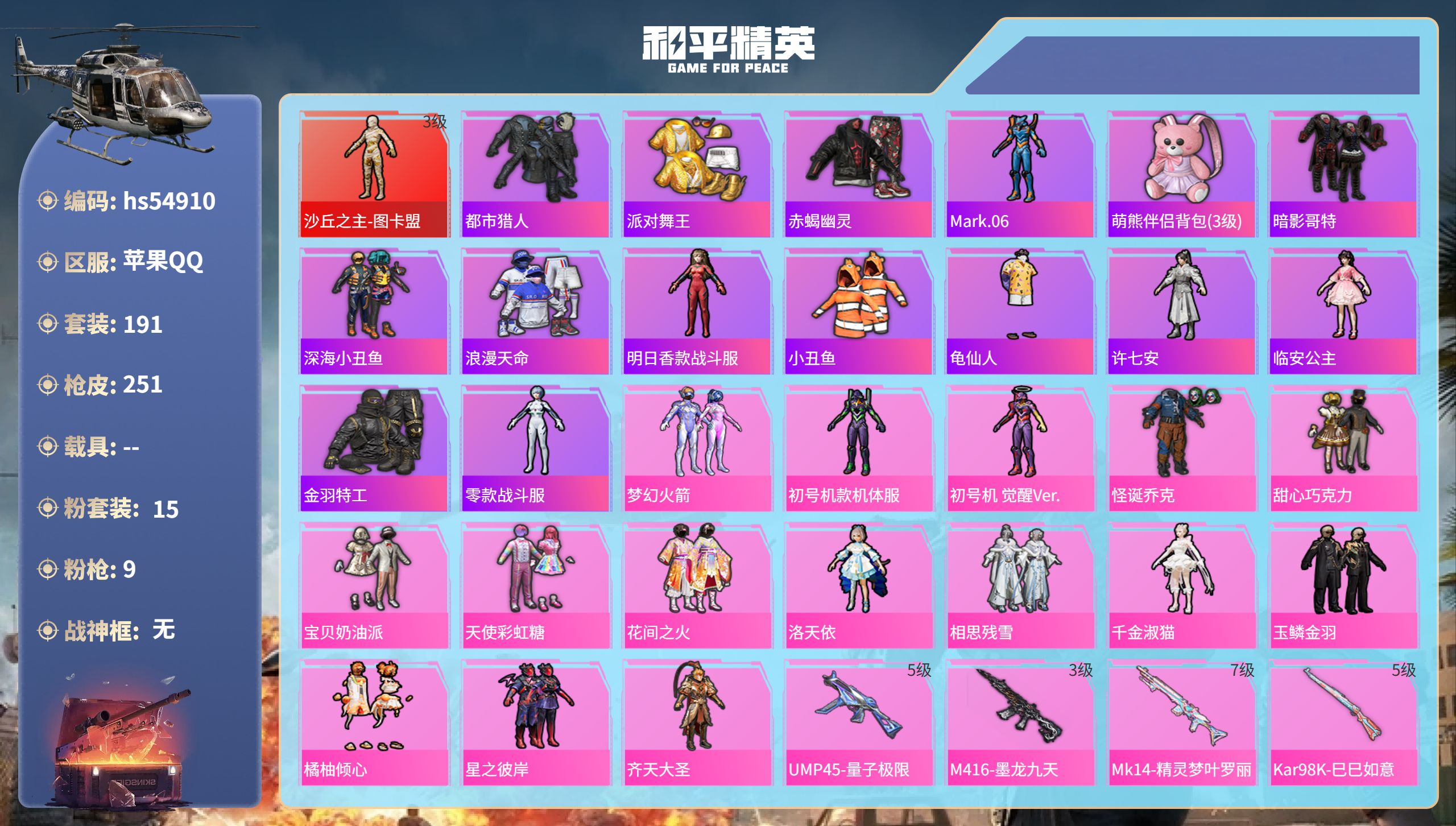 和平精英账号苹果QQhs54910  苹果手Q-18王牌印记-1红装-15粉装-9特效枪-89284热力值-191套装-
