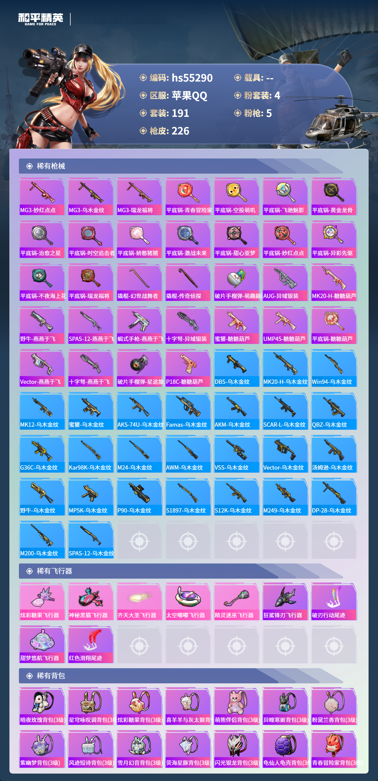 HPSJ3454908和平精英账号详情图9 HPSJ3454908和平精英账号详情图9