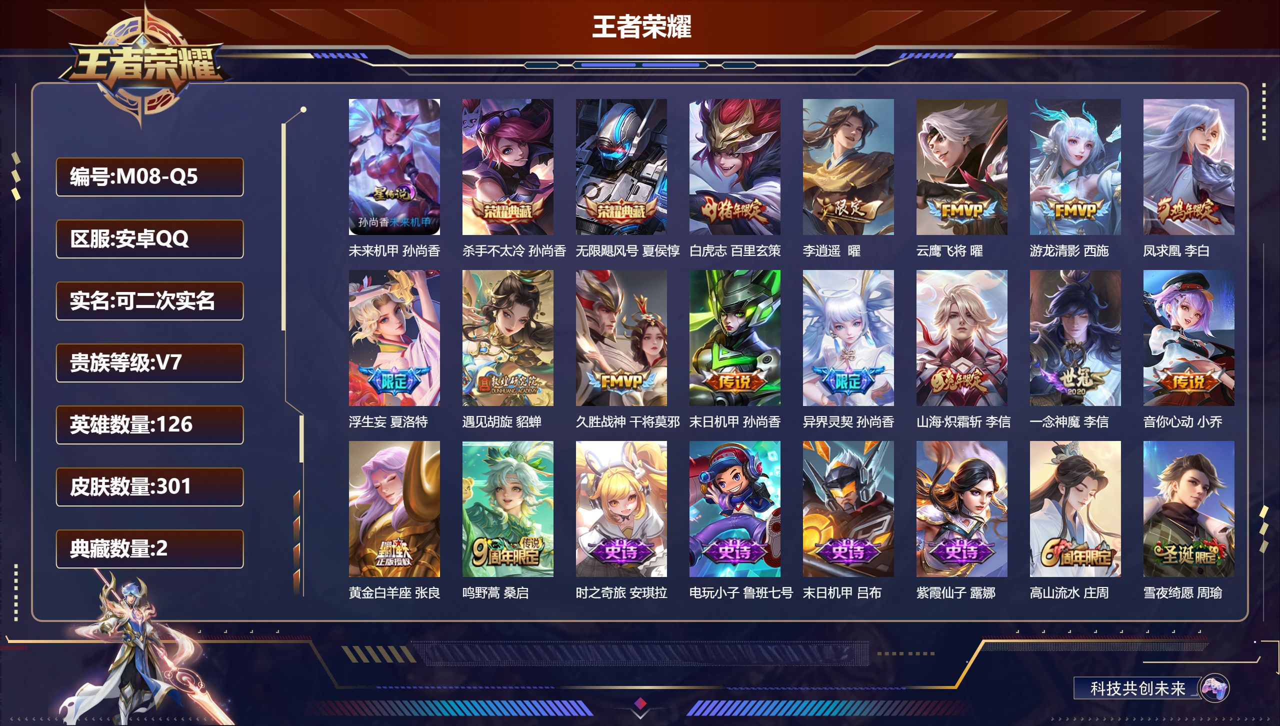 王者荣耀账号安卓QQ126英雄-301皮肤--V7-2典藏15传说 对抗路34段 金标阿古朵 1星传说未来机甲 【全皮英
