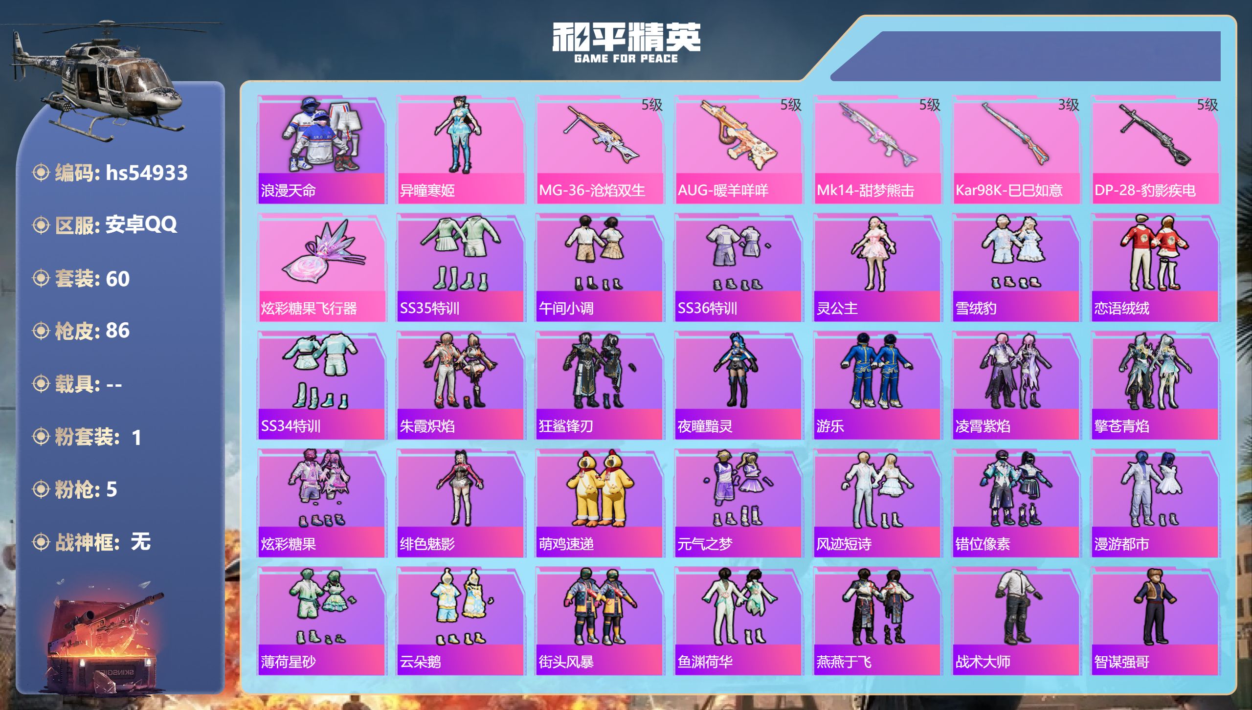 和平精英账号安卓QQhs54933 安卓手Q-1王牌印记-1粉装-5特效枪-21573热力值-60套装-86枪皮-1卓越