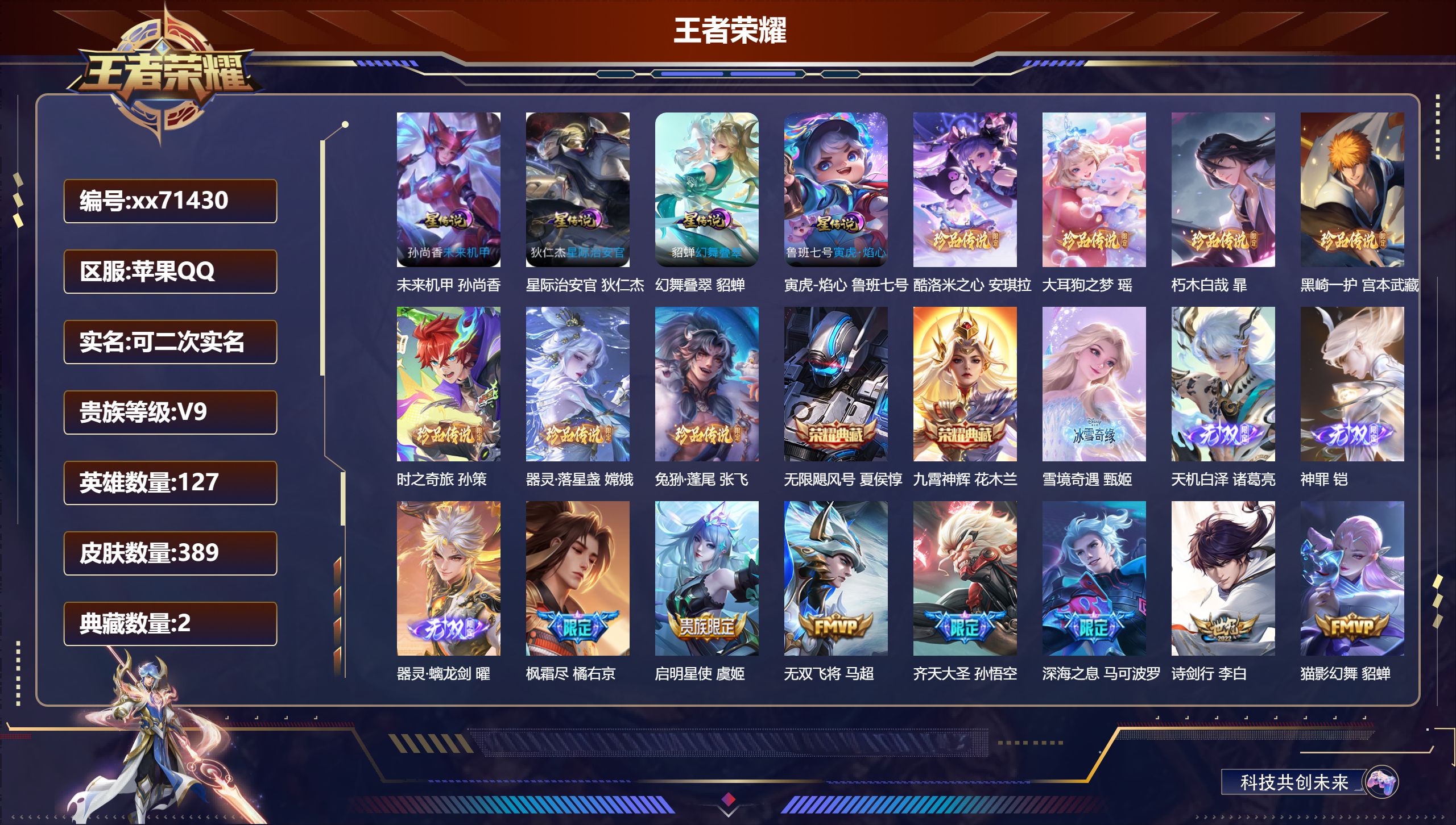 王者荣耀账号苹果QQ@71430 可二次 V9 贵族积分 苹果QQ/389皮肤/127英雄/2典藏/0珍品无双/4无双/