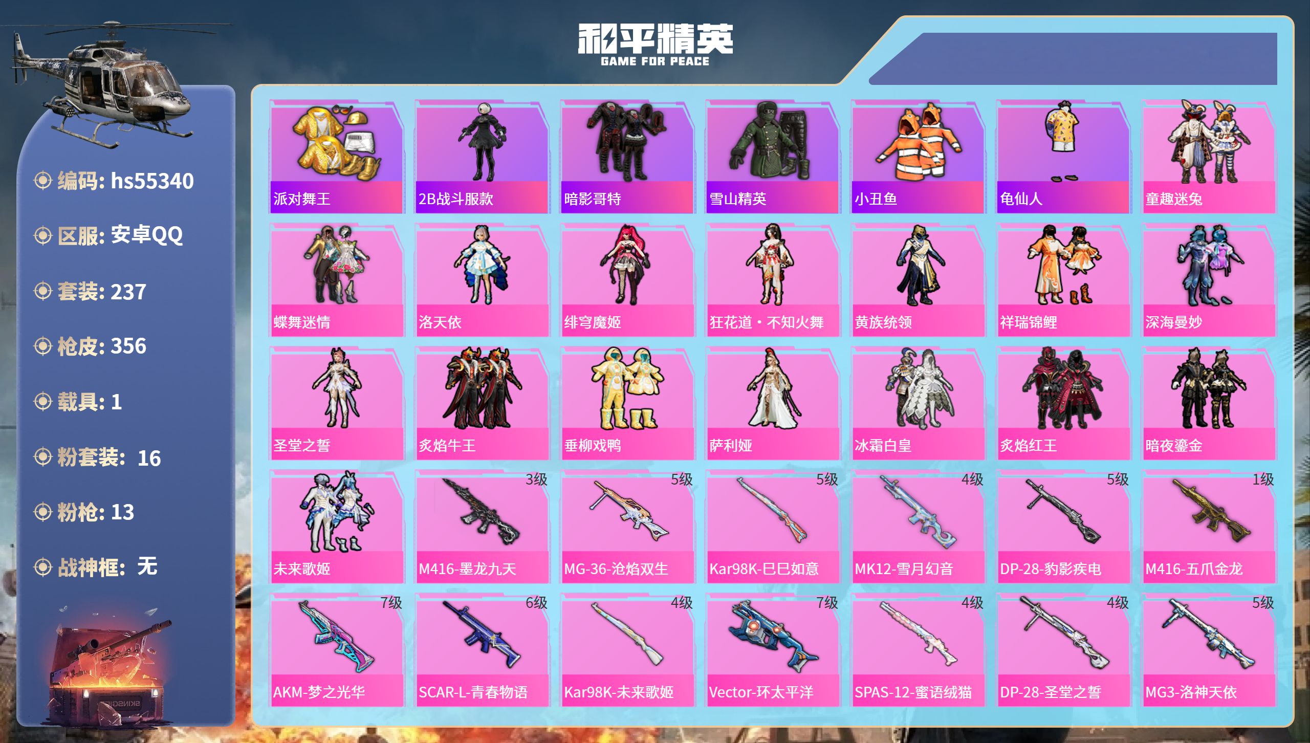 和平精英账号安卓QQhs55340 安卓手Q-18王牌印记-16粉装-13特效枪-1载具-热力值-237套装-356枪皮