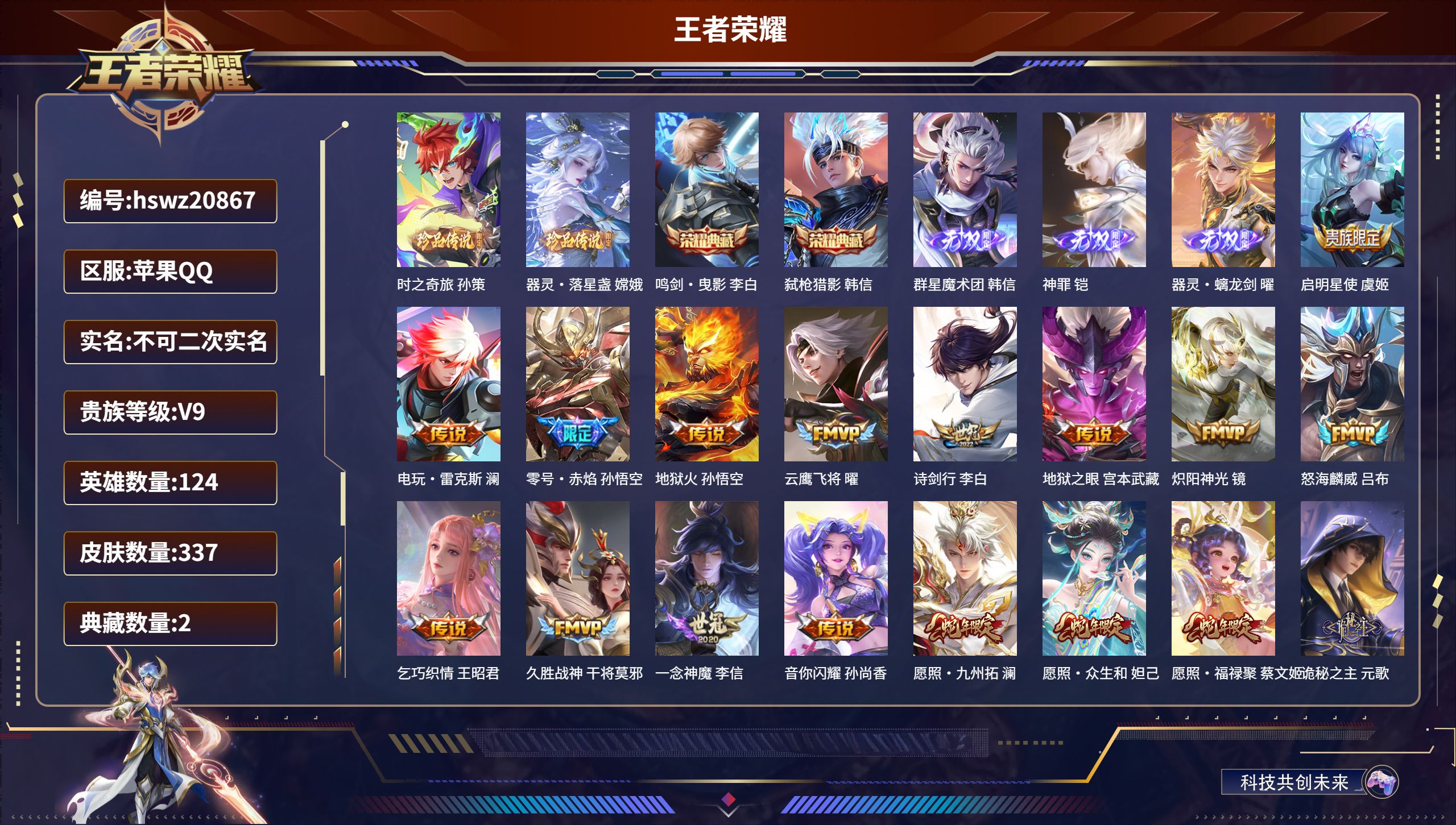 王者荣耀账号苹果QQ124英雄-337皮肤-苹果QQ/无双王者/337皮肤/124英雄/2典藏/0珍品无双/3无双/2珍