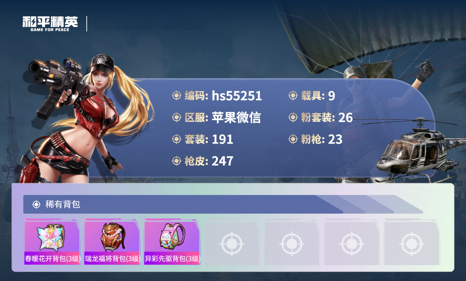 HPSJ3451756和平精英账号详情图11