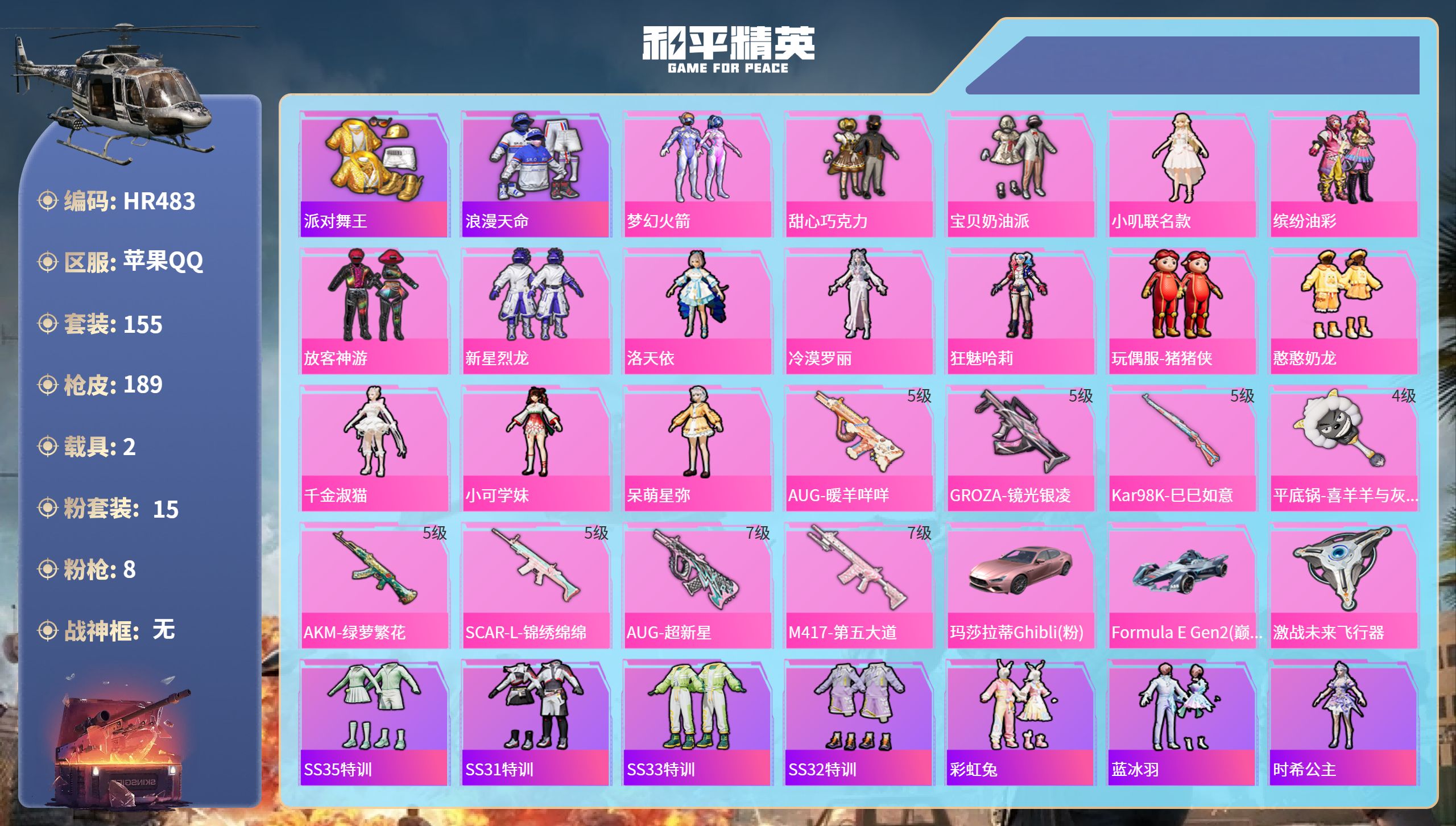 和平精英账号苹果QQ2载具-155套装-189枪皮-HR483 成长不可修改 苹果手Q-7王牌印记-15粉装-8特效枪-