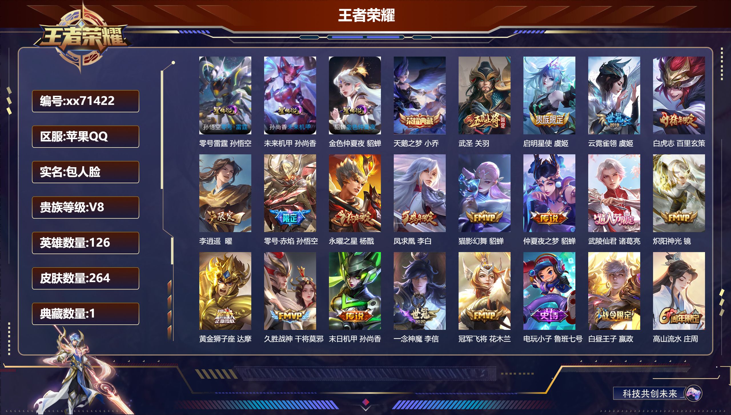 王者荣耀账号苹果QQ@71422 包人脸 V8 贵族积分51838 苹果QQ/264皮肤/126英雄/1典藏/0珍品无双