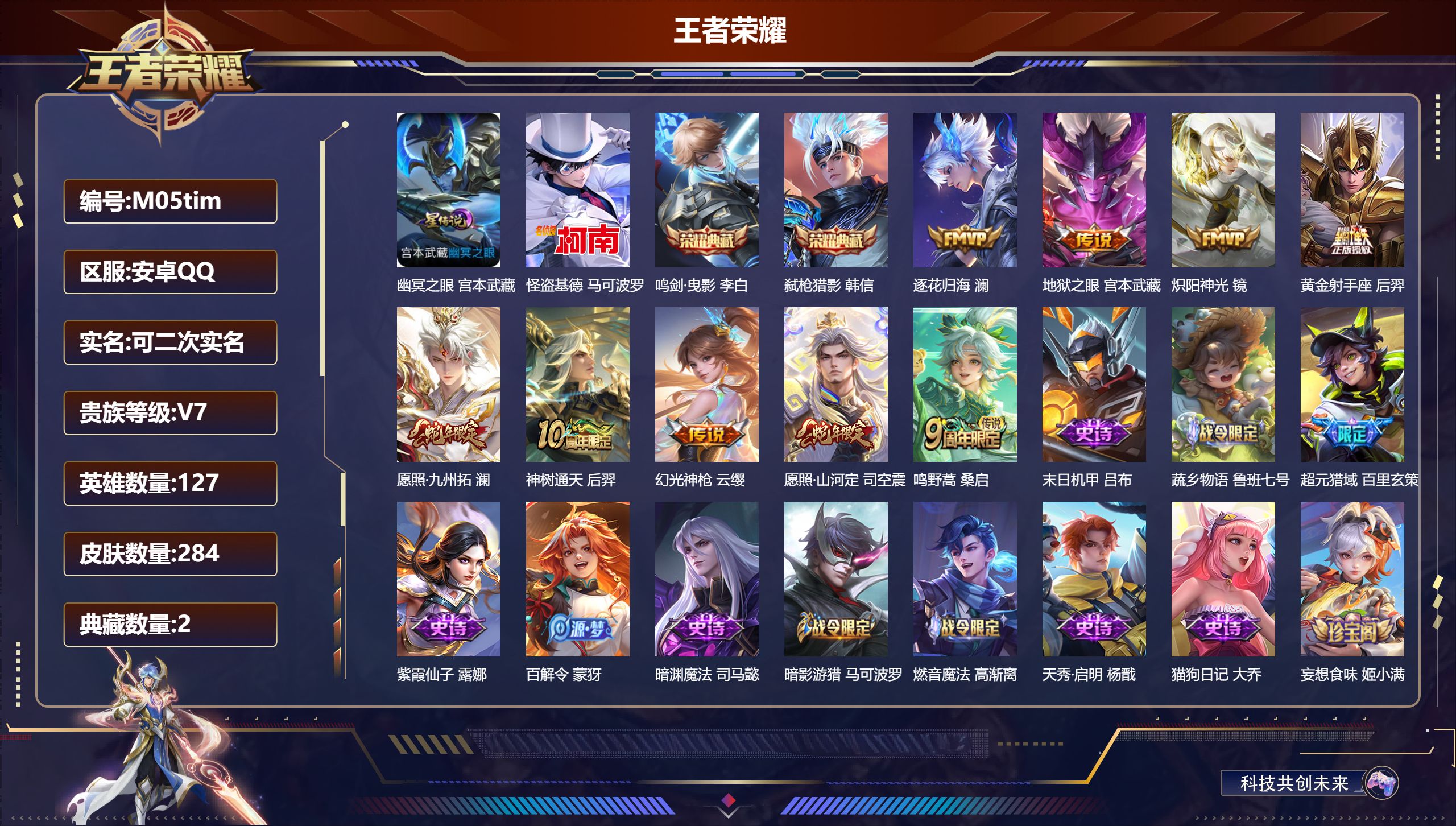 王者荣耀账号安卓QQ127英雄-284皮肤--V7-2典藏1珍品传说9传说 打野31段 1星传说幽冥之眼 【全皮英雄】 