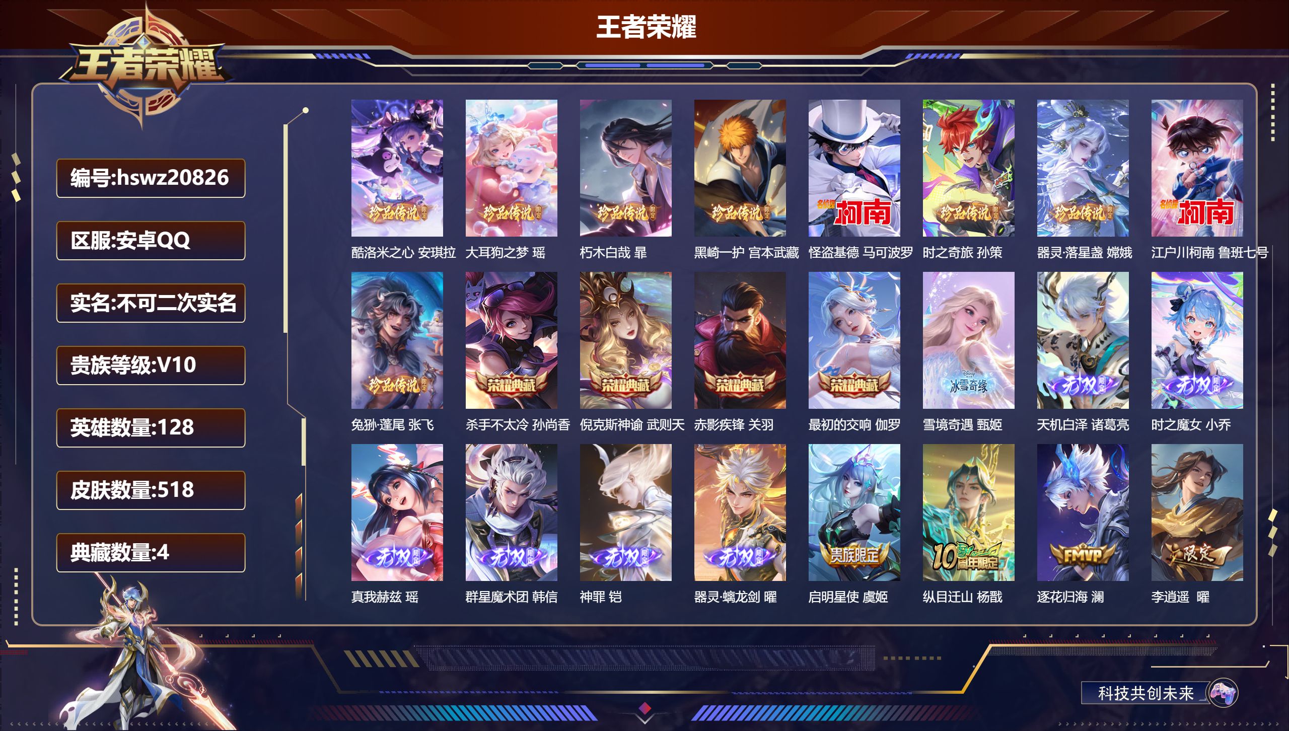 王者荣耀账号安卓QQ128英雄-518皮肤-安卓QQ/非凡王者/518皮肤/128英雄/4典藏/1珍品无双/7无双/9珍