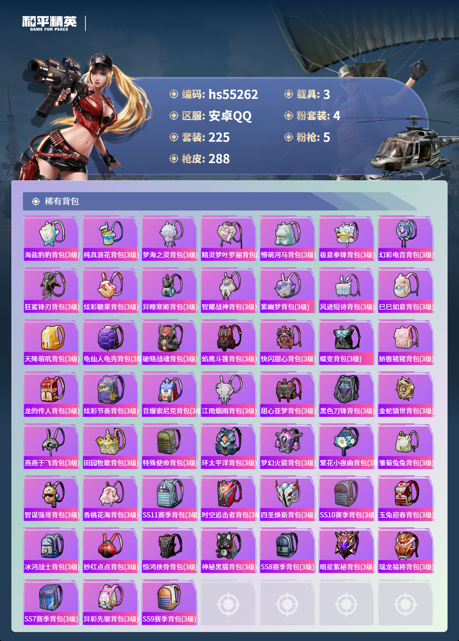 HPSJ3454884和平精英账号详情图11