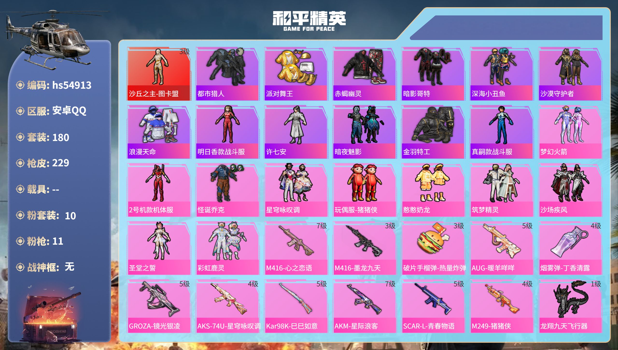 和平精英账号安卓QQ0载具-180套装-229枪皮-hs54913 安卓手Q-13王牌印记-1红装-10粉装-11特效枪
