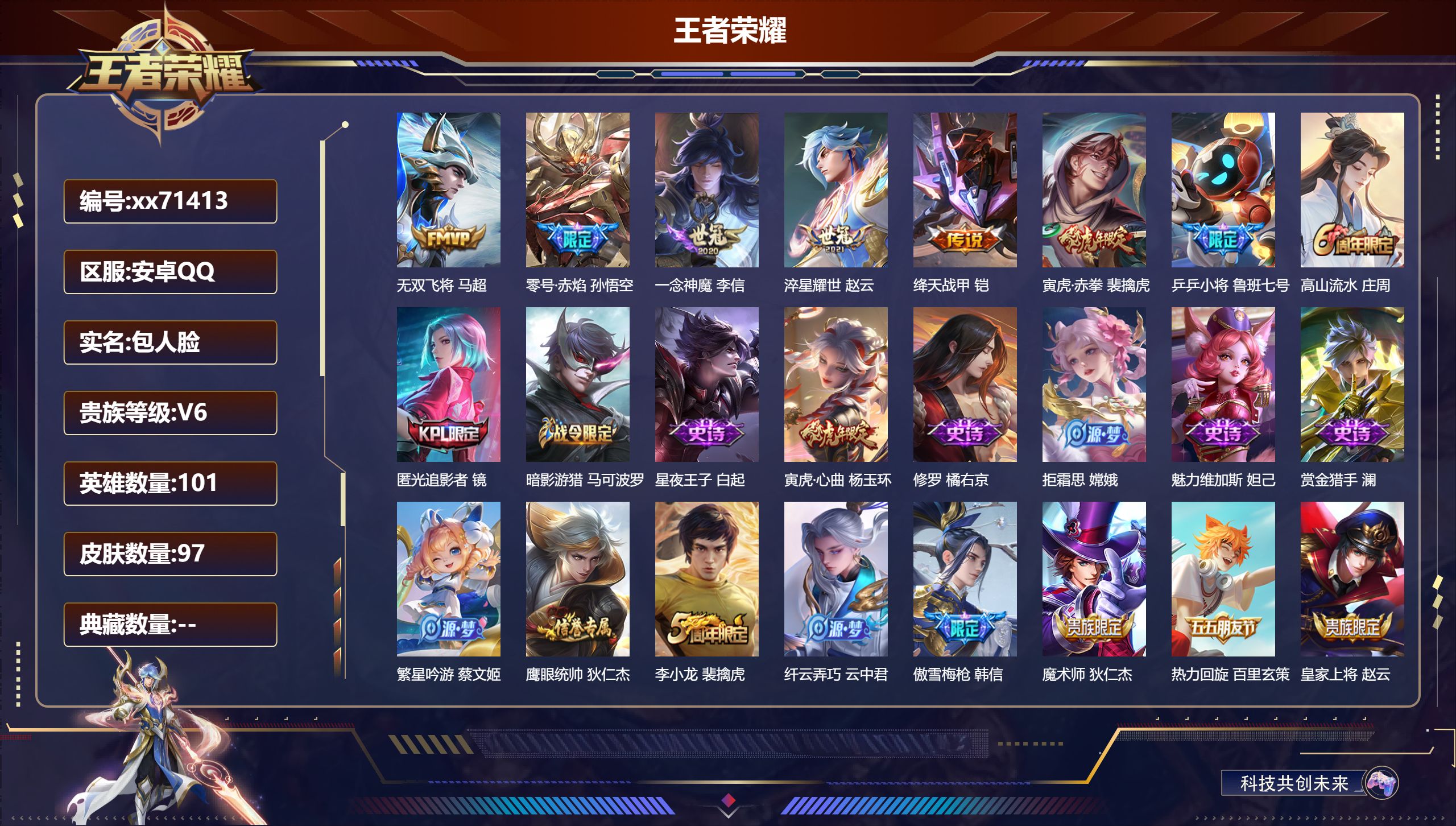 王者荣耀账号安卓QQ@71413 包人脸 V6 贵族积分19696 安卓QQ/97皮肤/101英雄/0典藏/0珍品无双/